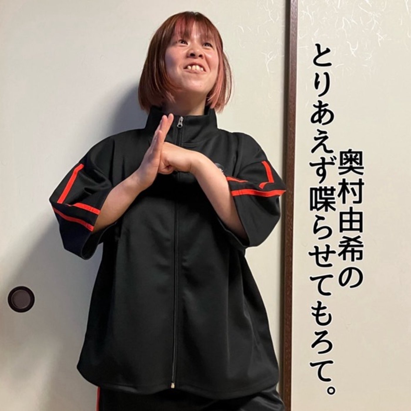 第15回「奥村由希のとりあえず喋らせてもろて。」 episode artwork