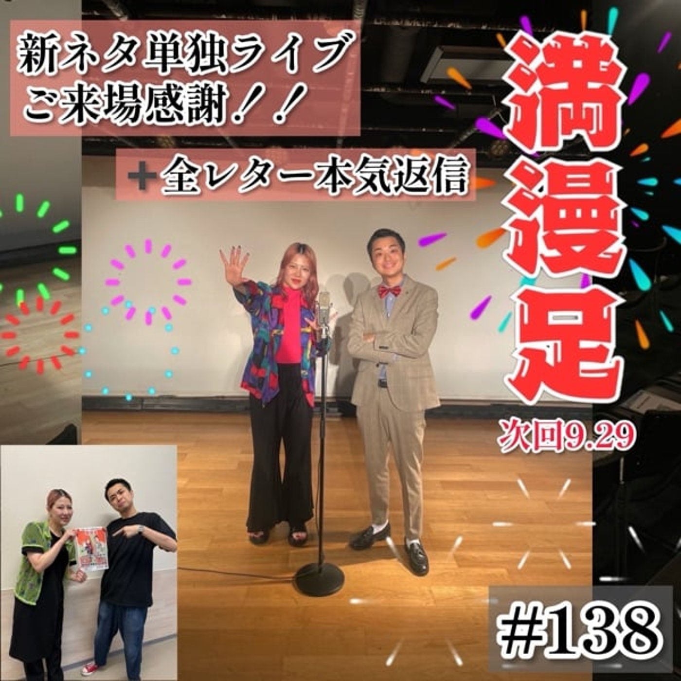 新ネタ単独【満漫足】無事終演&レター返信祭り🏮 #138 episode artwork