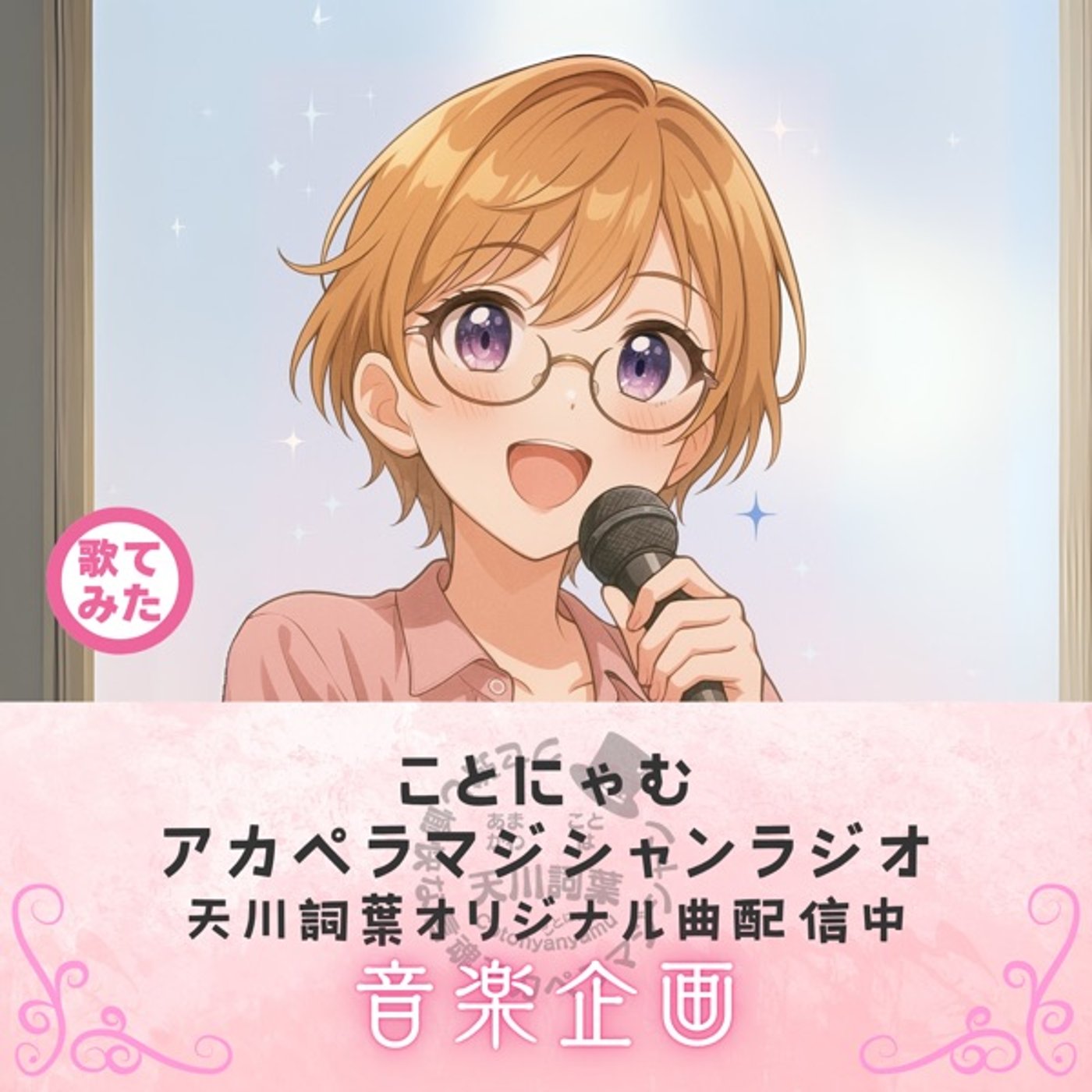 歌ってみた #77 砂を噛むようにNAMIDA/松浦亜弥 episode artwork
