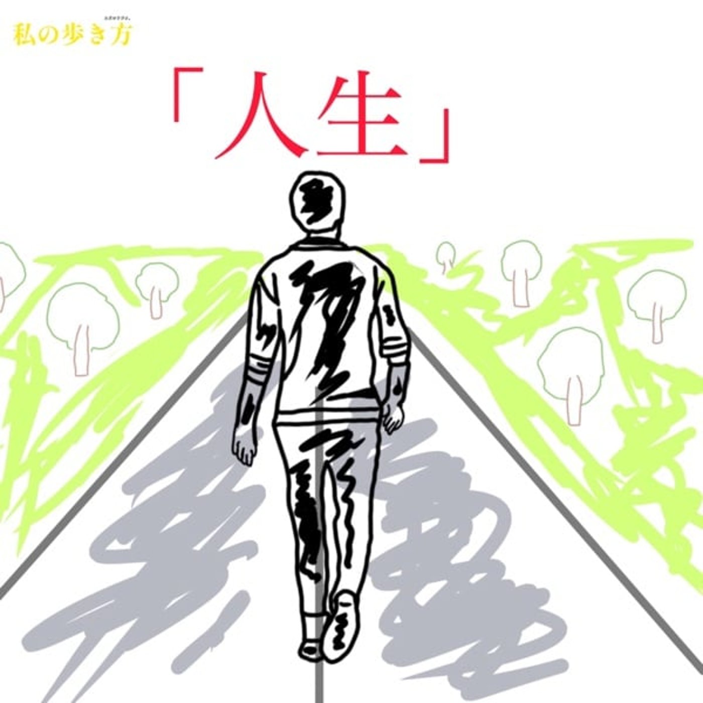 私の歩き方　第一回　「人生」