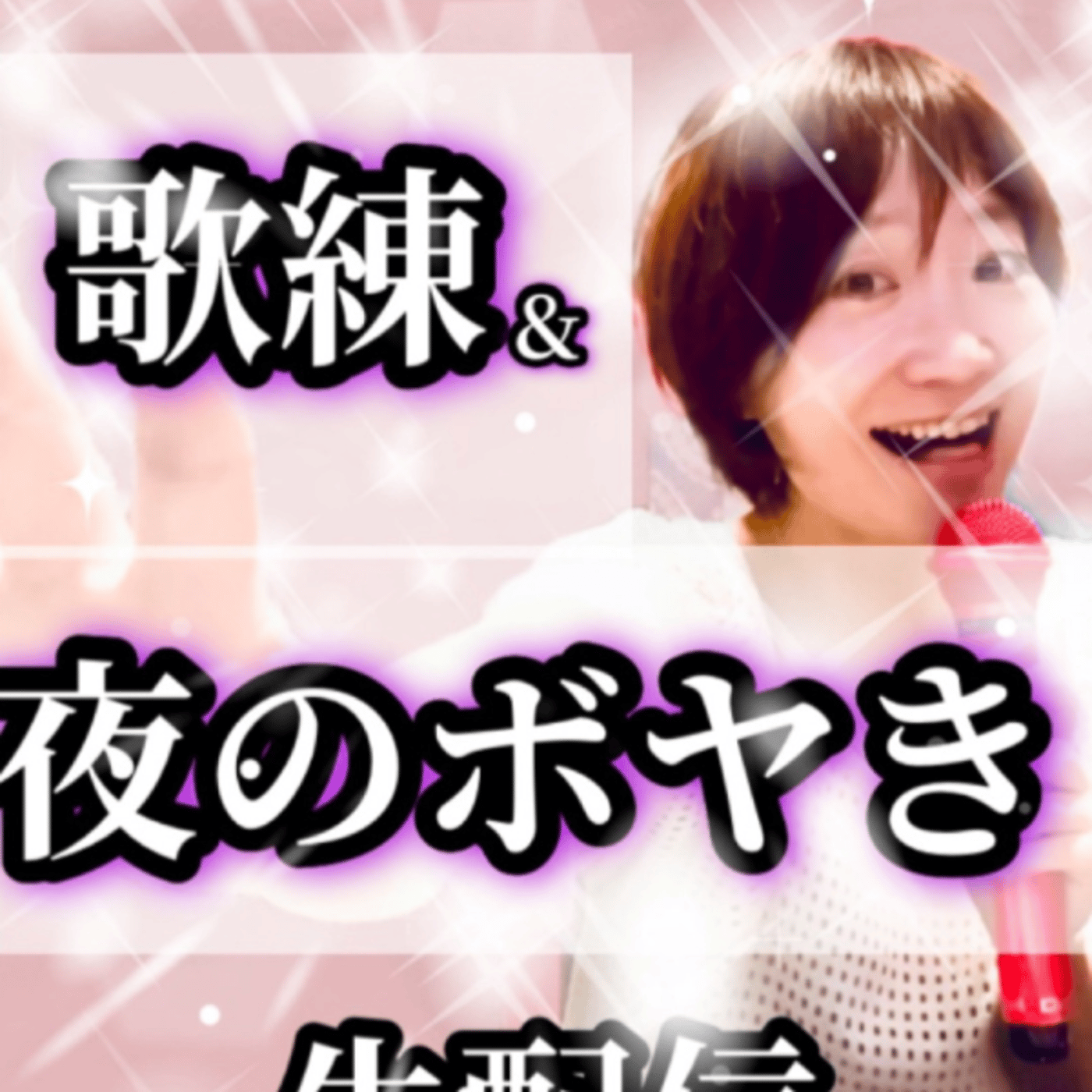 歌練&夜のボヤき。生配信。 episode artwork