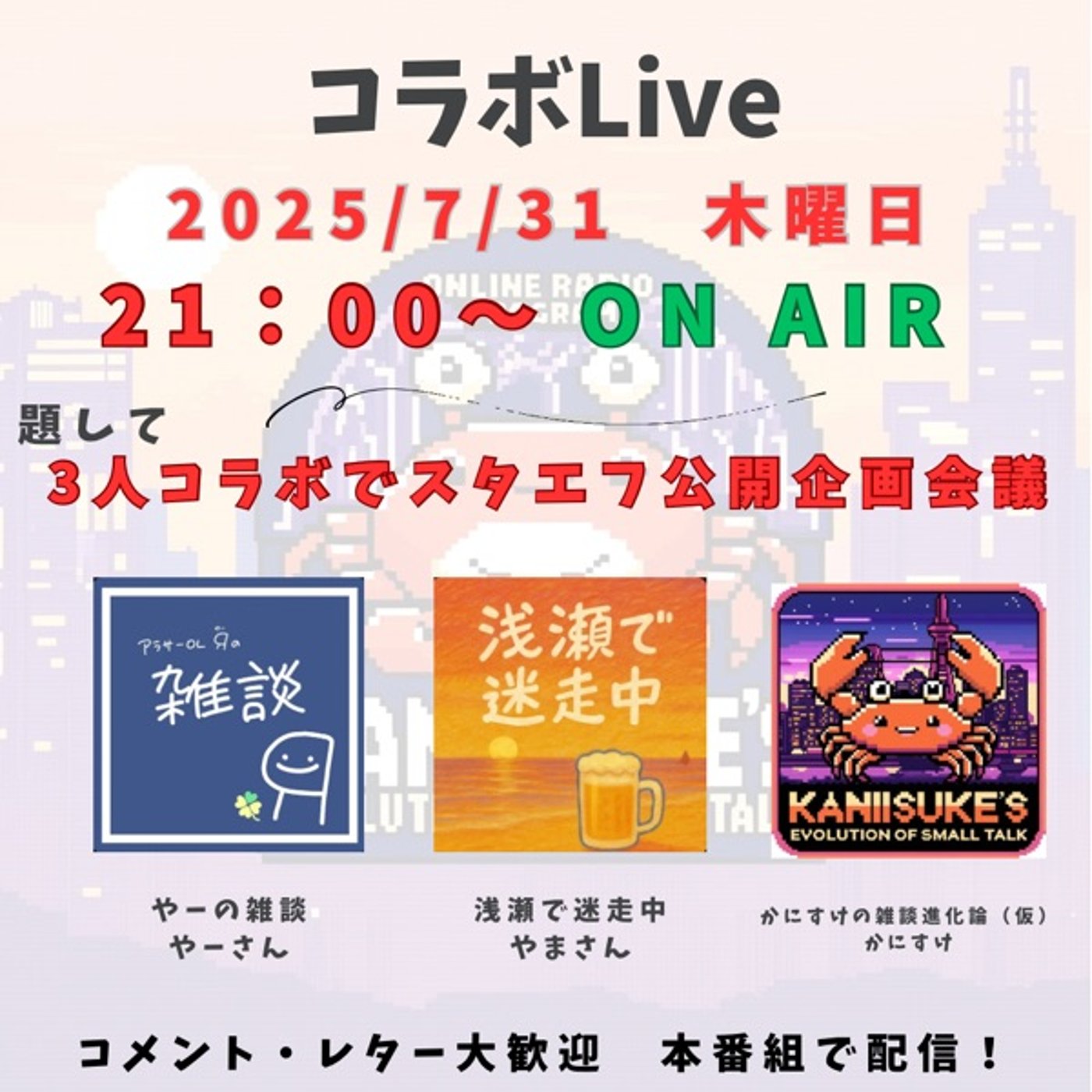 コラボLiveの告知！ 7月31日（木）21時〜ON AIR！