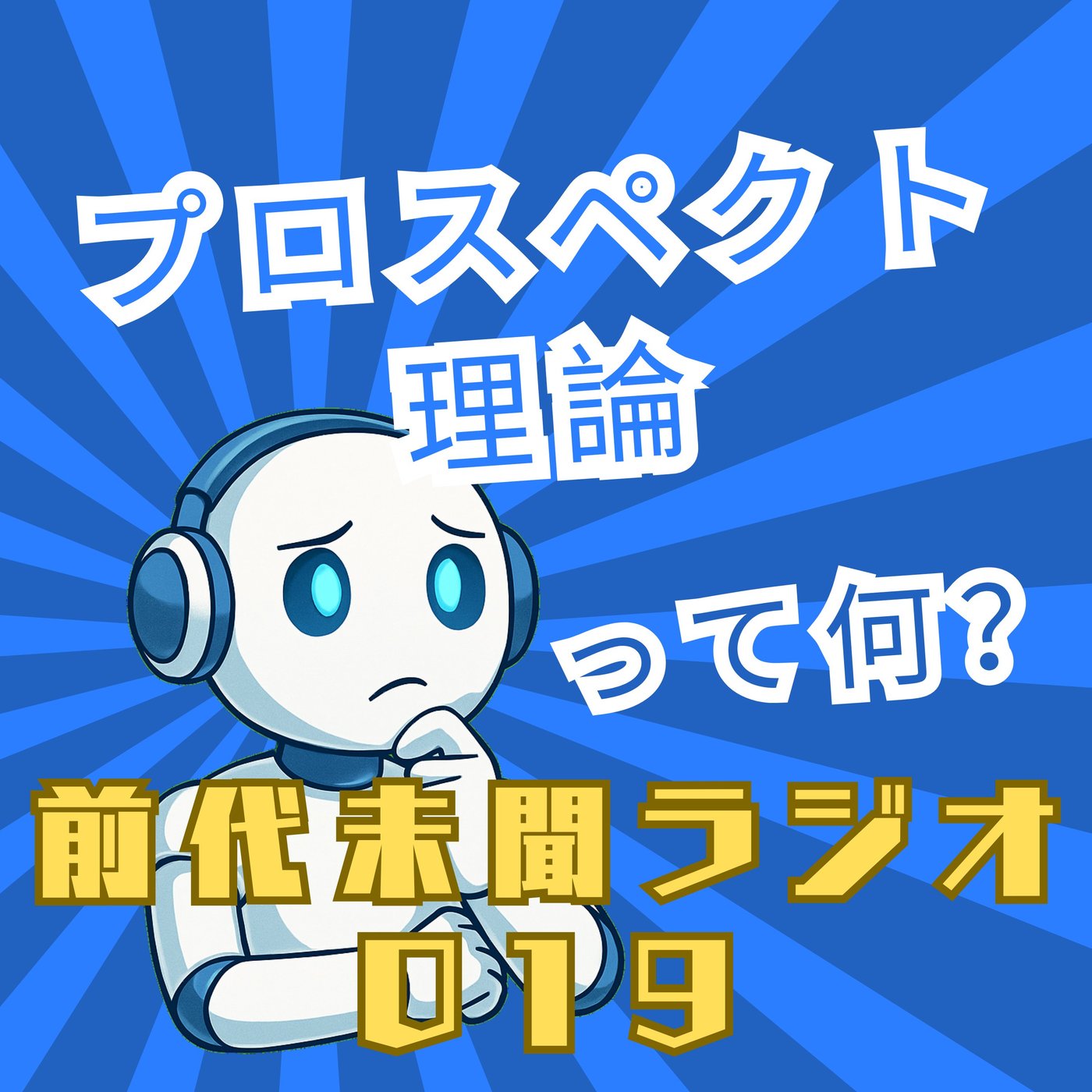 #019「プロスペクト理論」 episode artwork