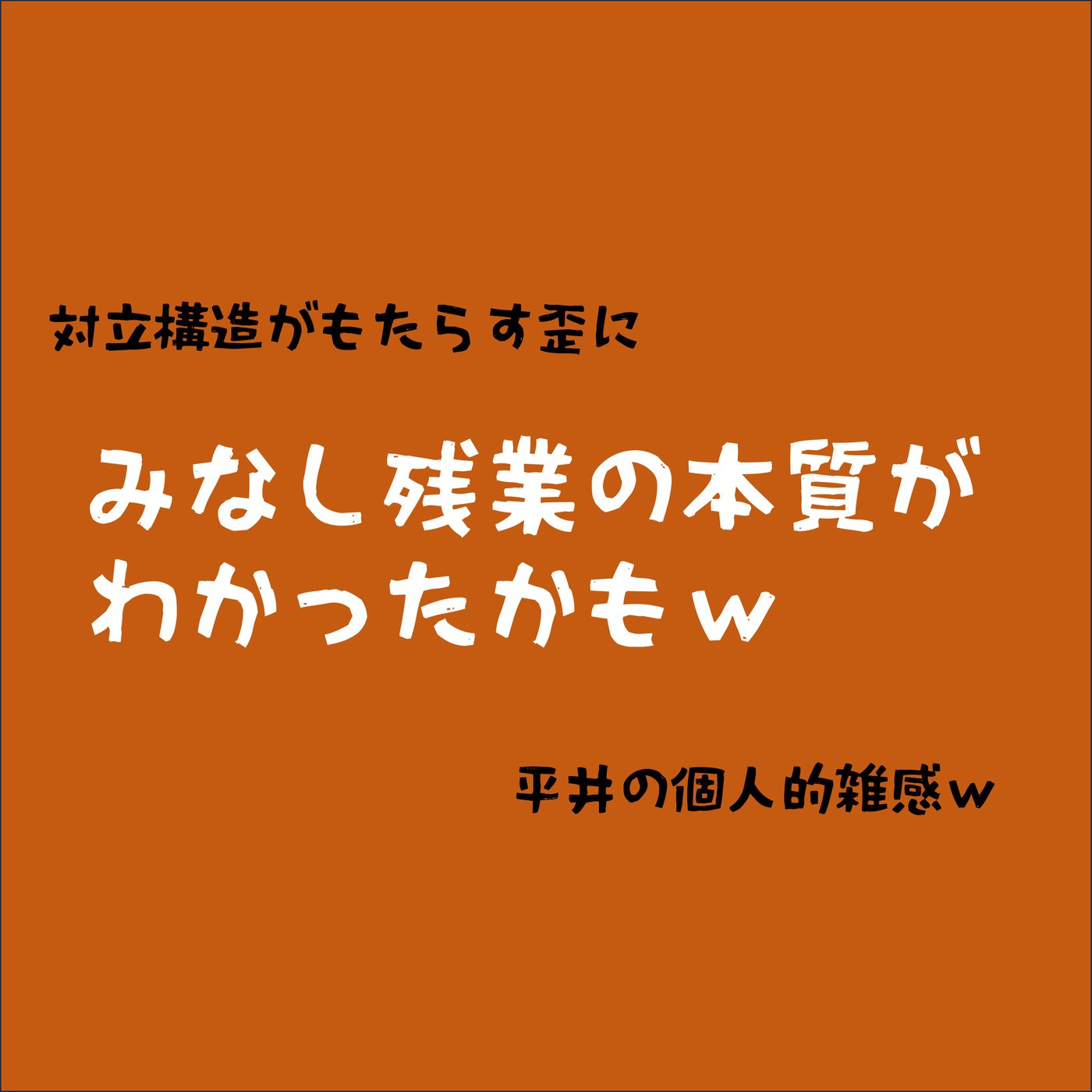 みなし残業の本質がわかったかも episode artwork