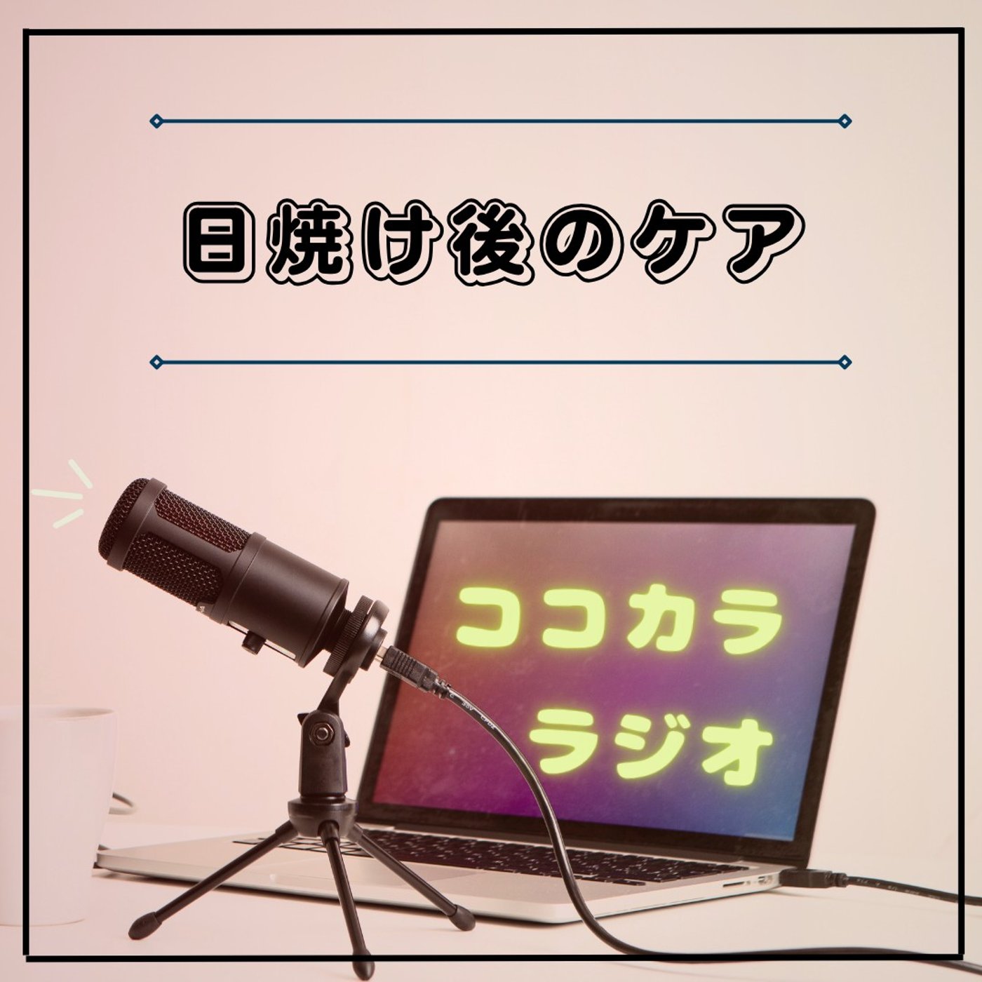 【夜のココラジ】日焼け後のケア