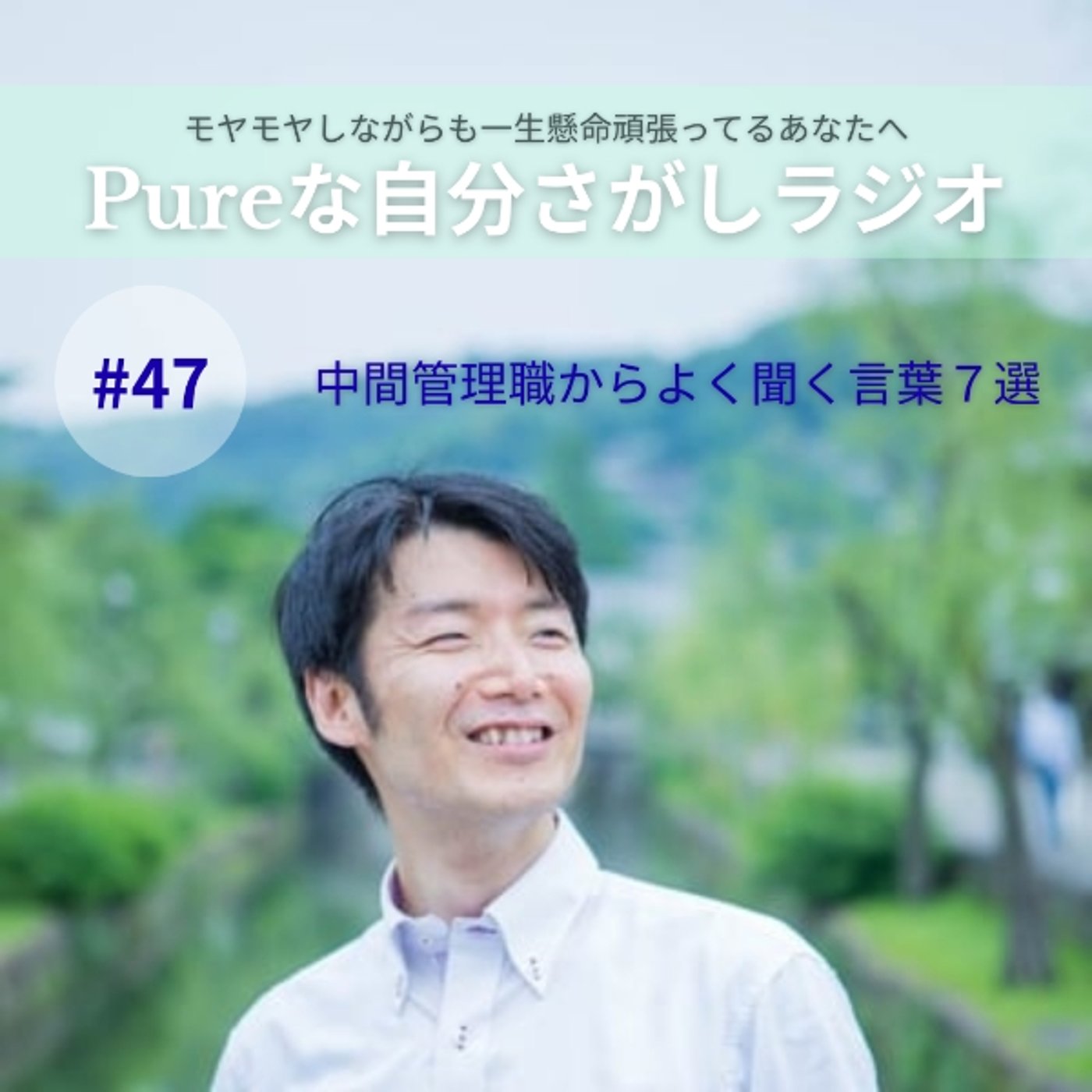 #47　中間管理職からよく聞く言葉７選 episode artwork