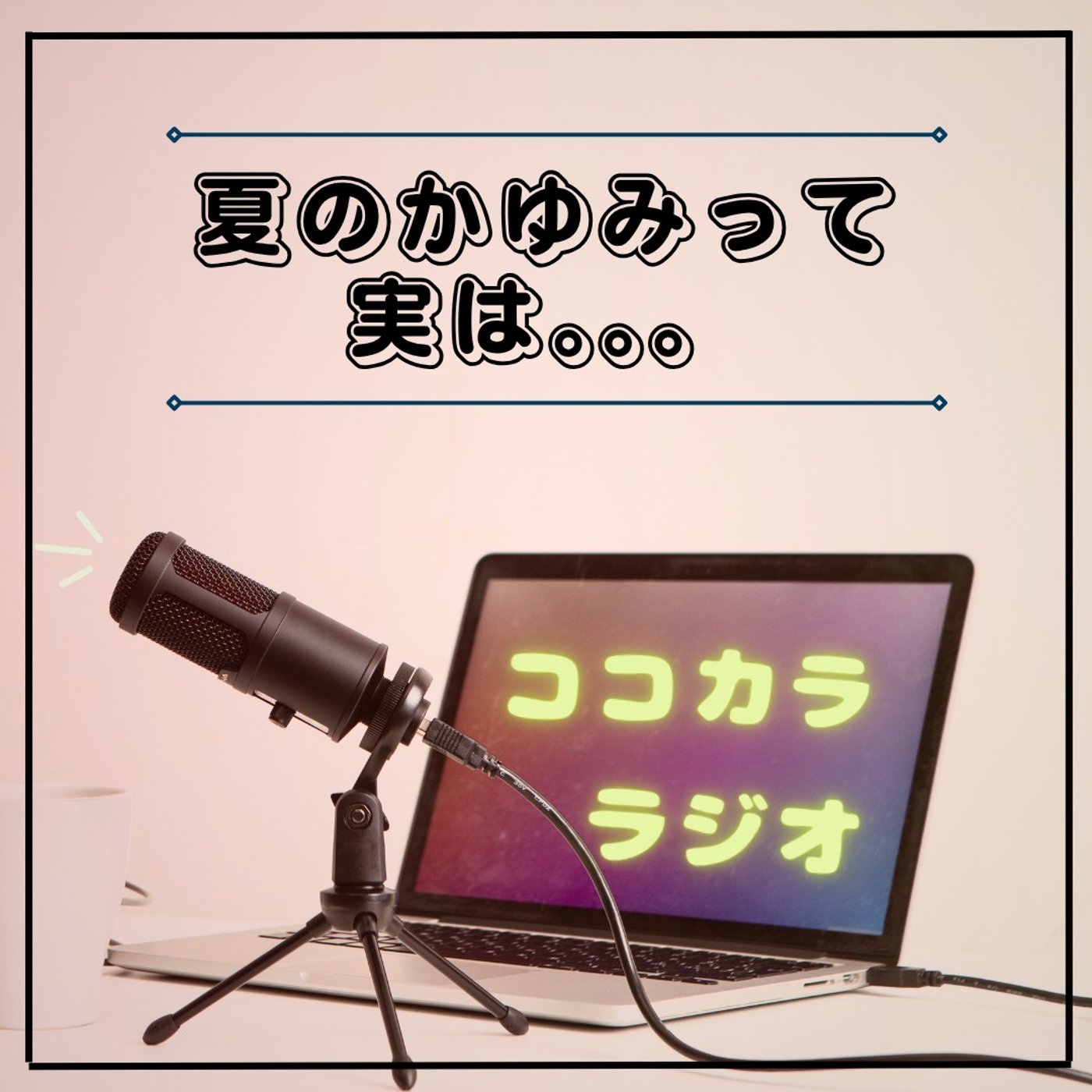 【夜のココラジ】夏のかゆみって実は。。。