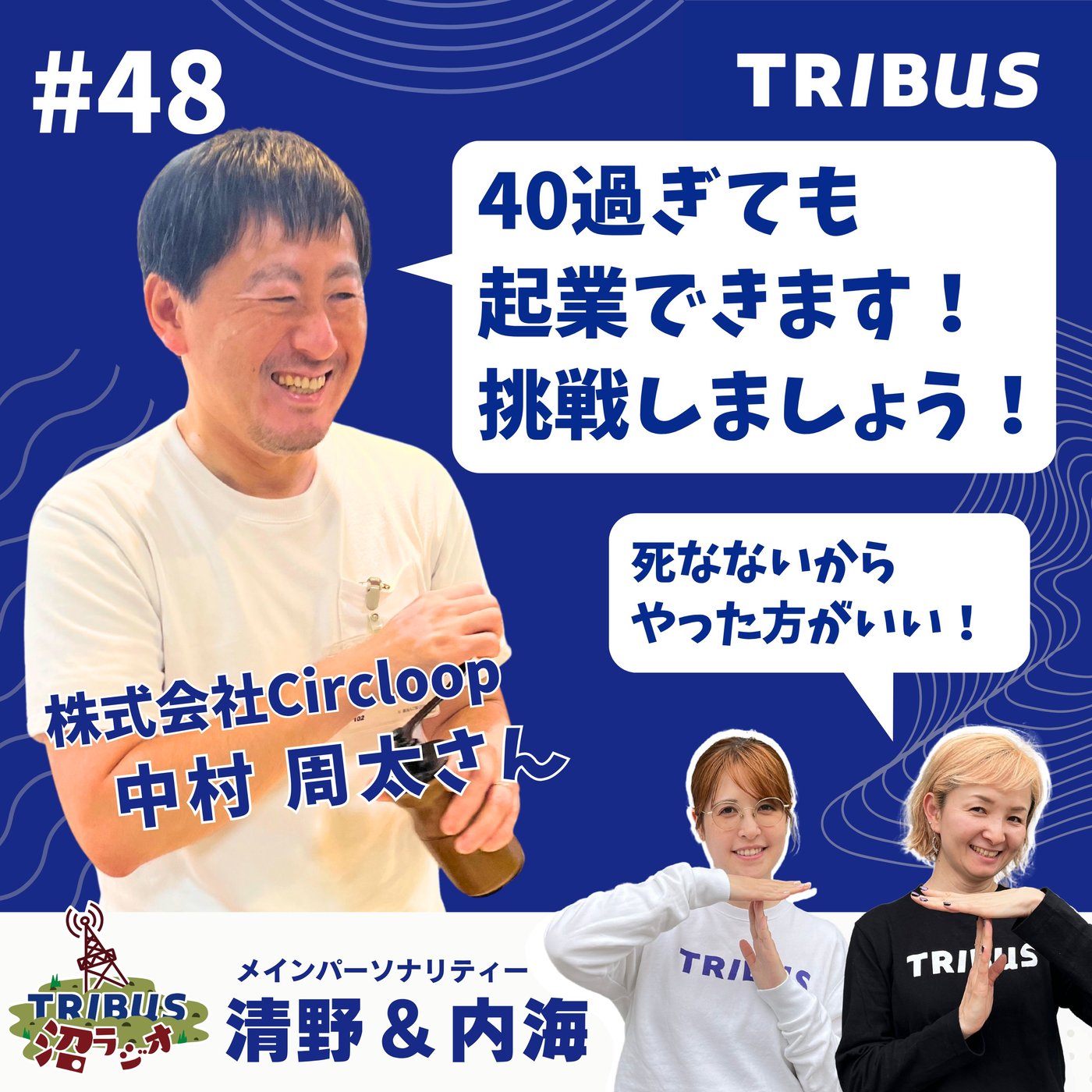 TRIBUS沼ラジオ