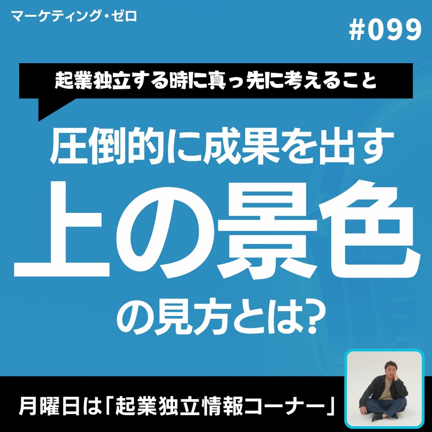 【これから独立する人へ】起業で成功する人の共通点は“視座の高さ”だった #99