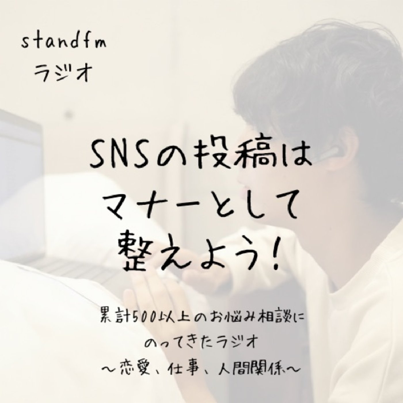 現代のマナーの1つ「SNSを整える」大事さ