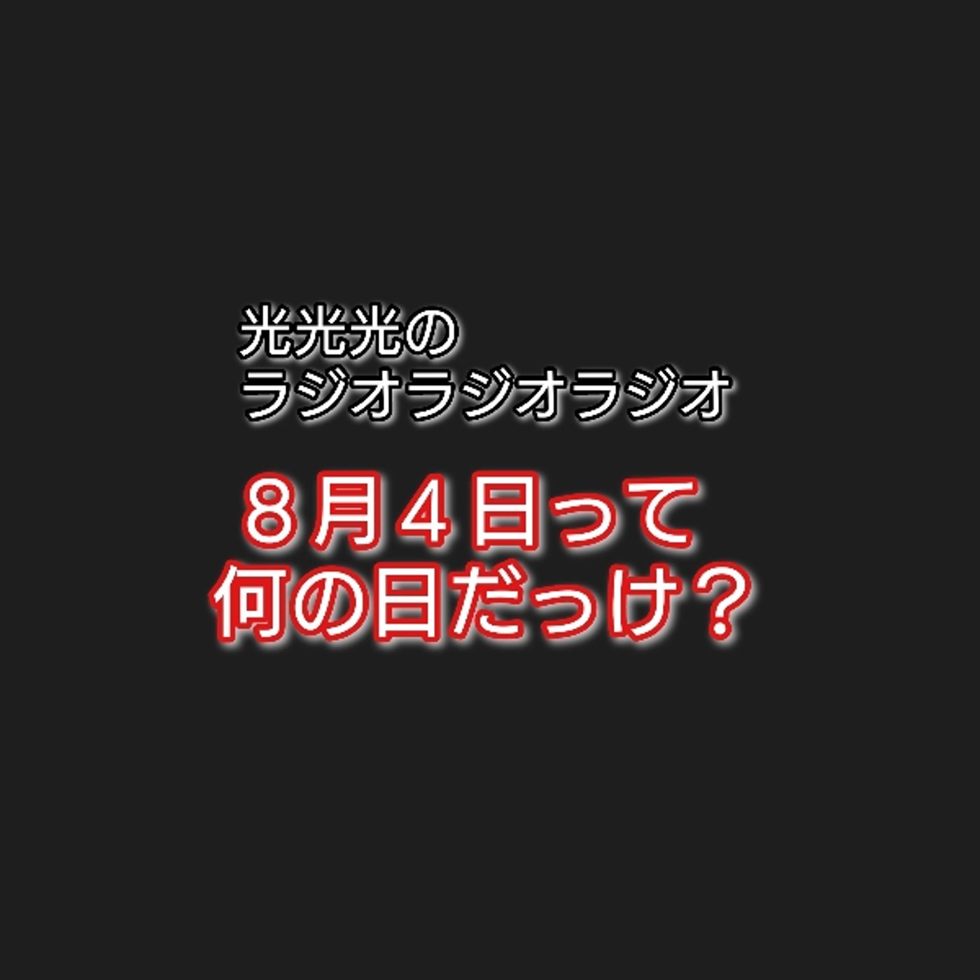 #178【告】来てほしいライブがあるよね！ episode artwork