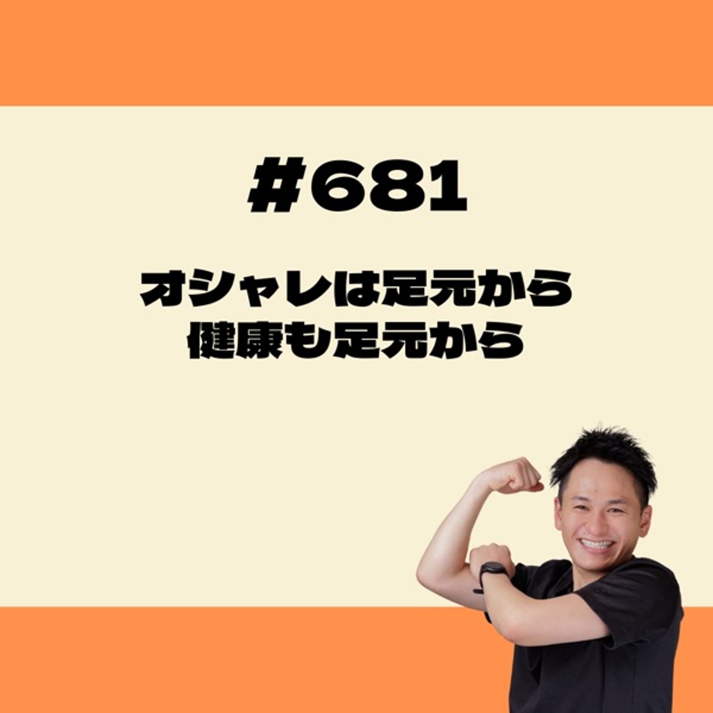 オシャレは足元から、健康も足元から👣 episode artwork