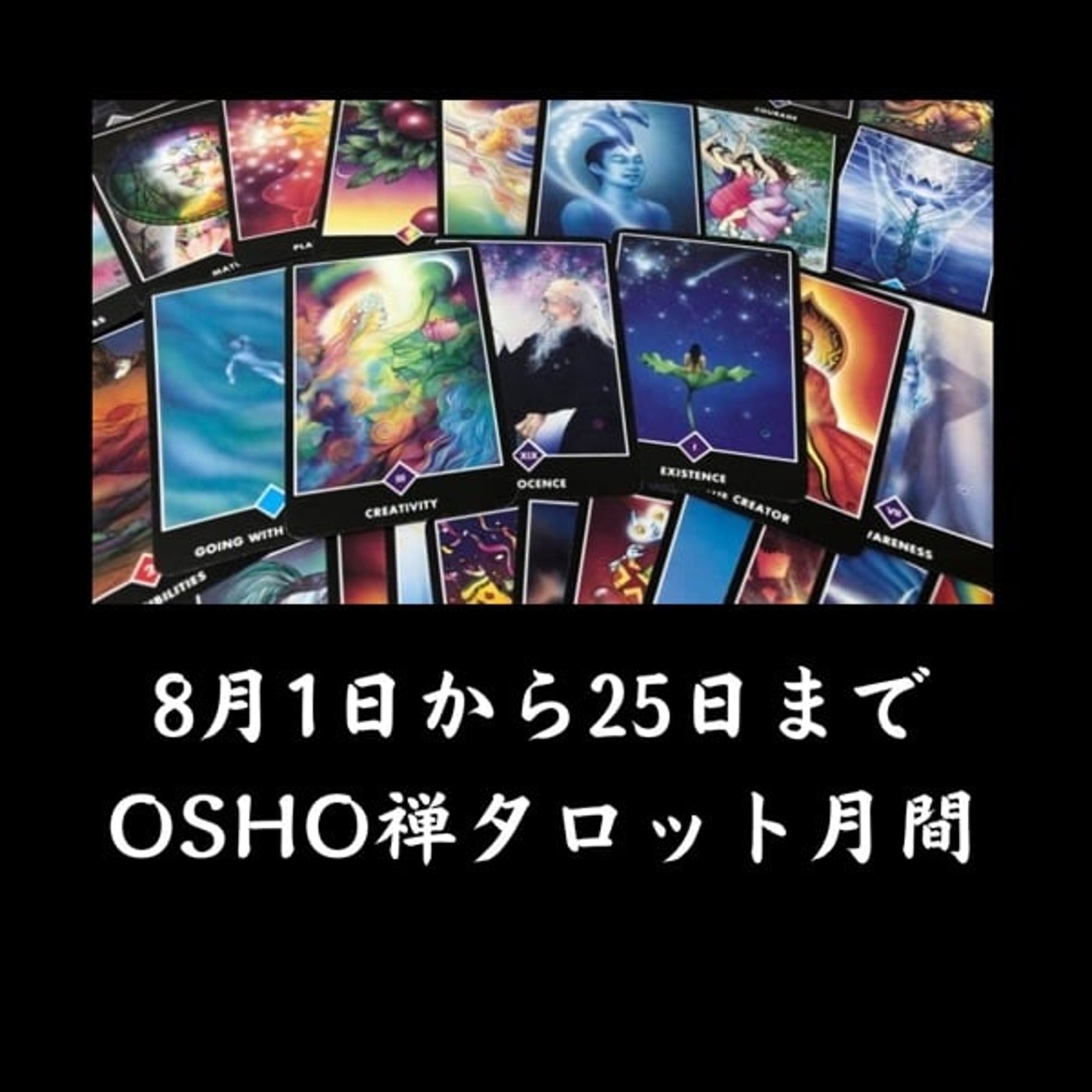 お試しセッション受付開始✨OSHO禅タロット