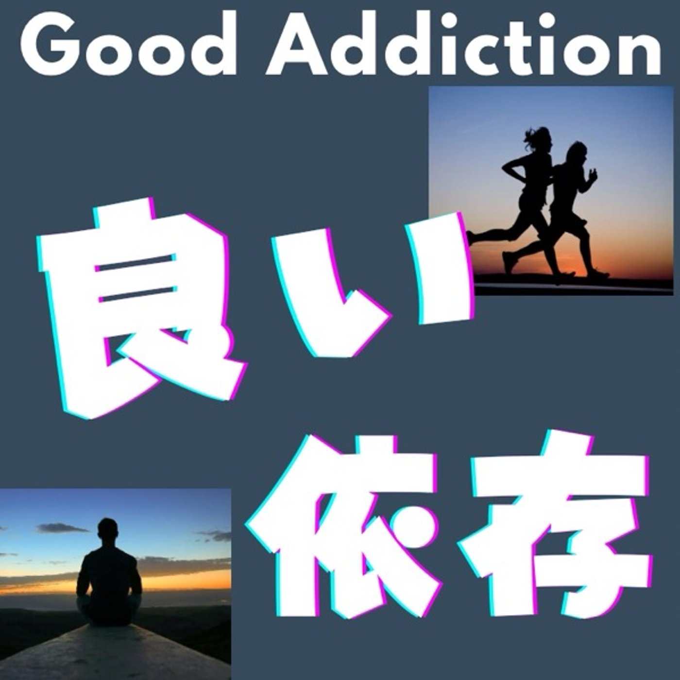 悪い依存からの脱却：良い依存で人生を変える episode artwork