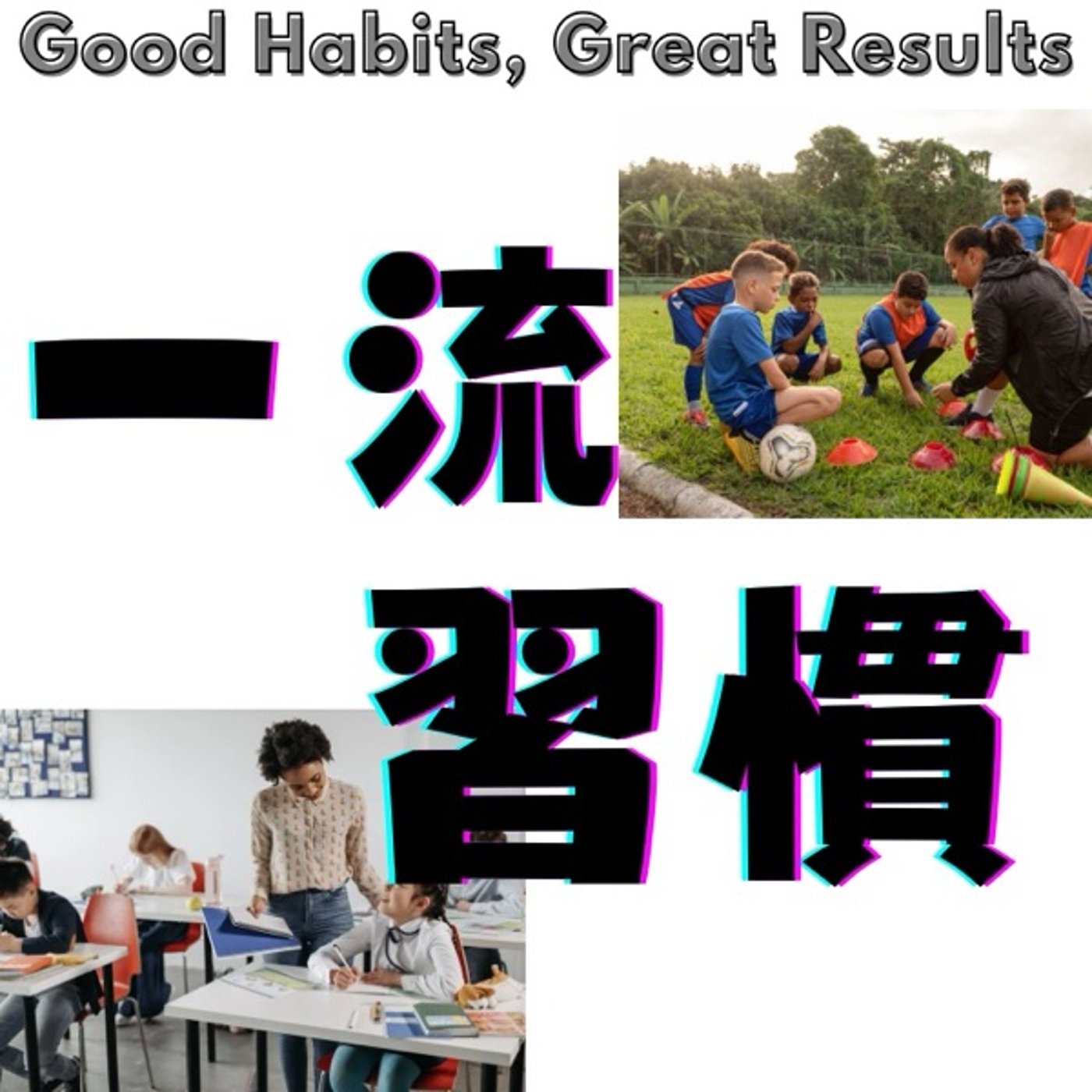 一流の習慣――「良い依存」が人生を動かす理由