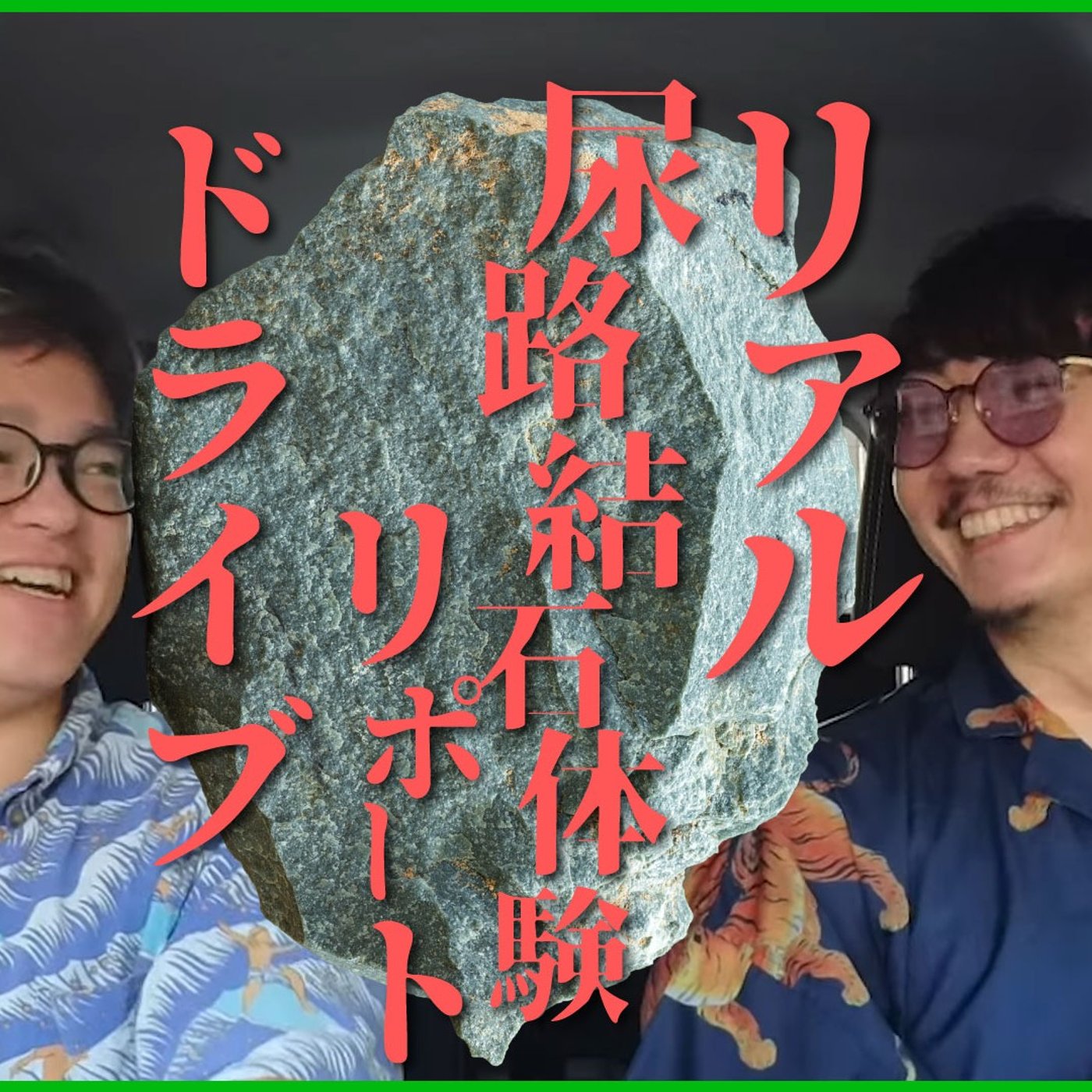 128 リアル尿路結石体験リポートドライブ〜眠れない夜、石のせいだよ〜 episode artwork