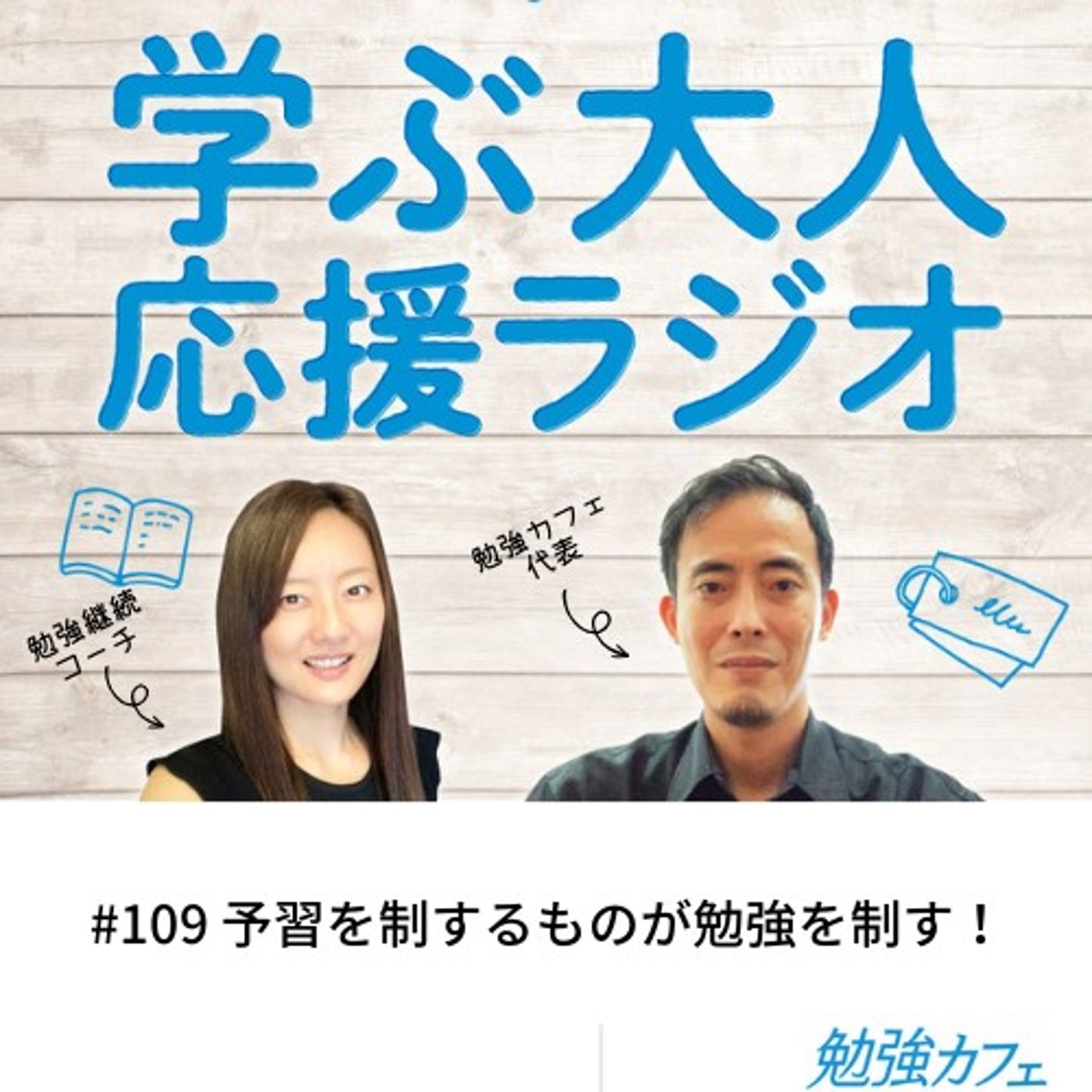 #109 予習を制するものが勉強を制す！