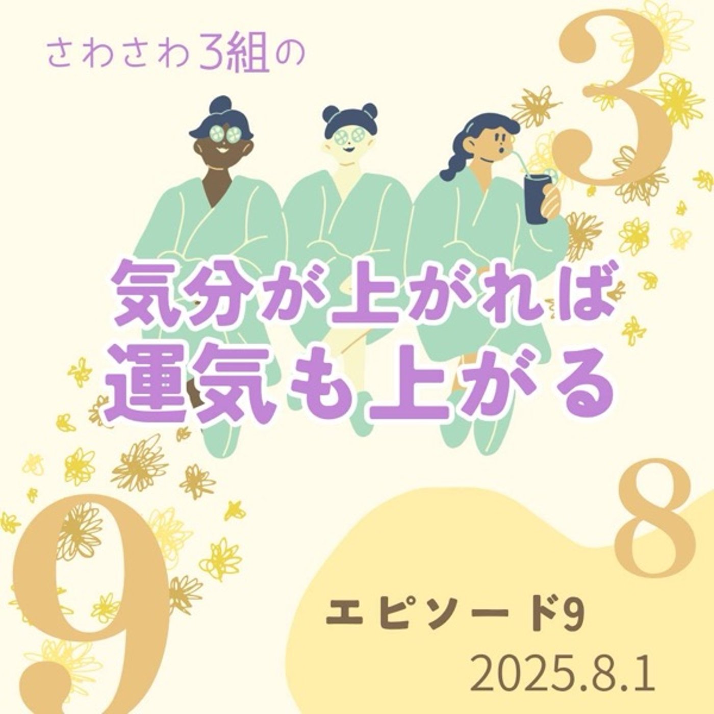 8月突入〜！今月の数字や星の動きについて episode artwork