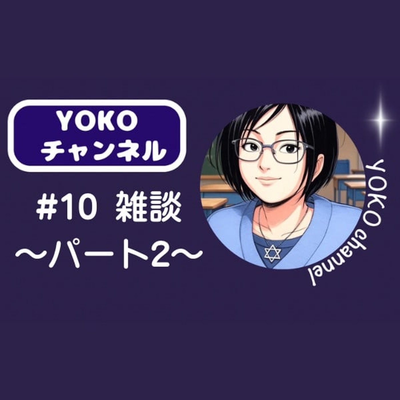 #10 雑談 〜パート2〜