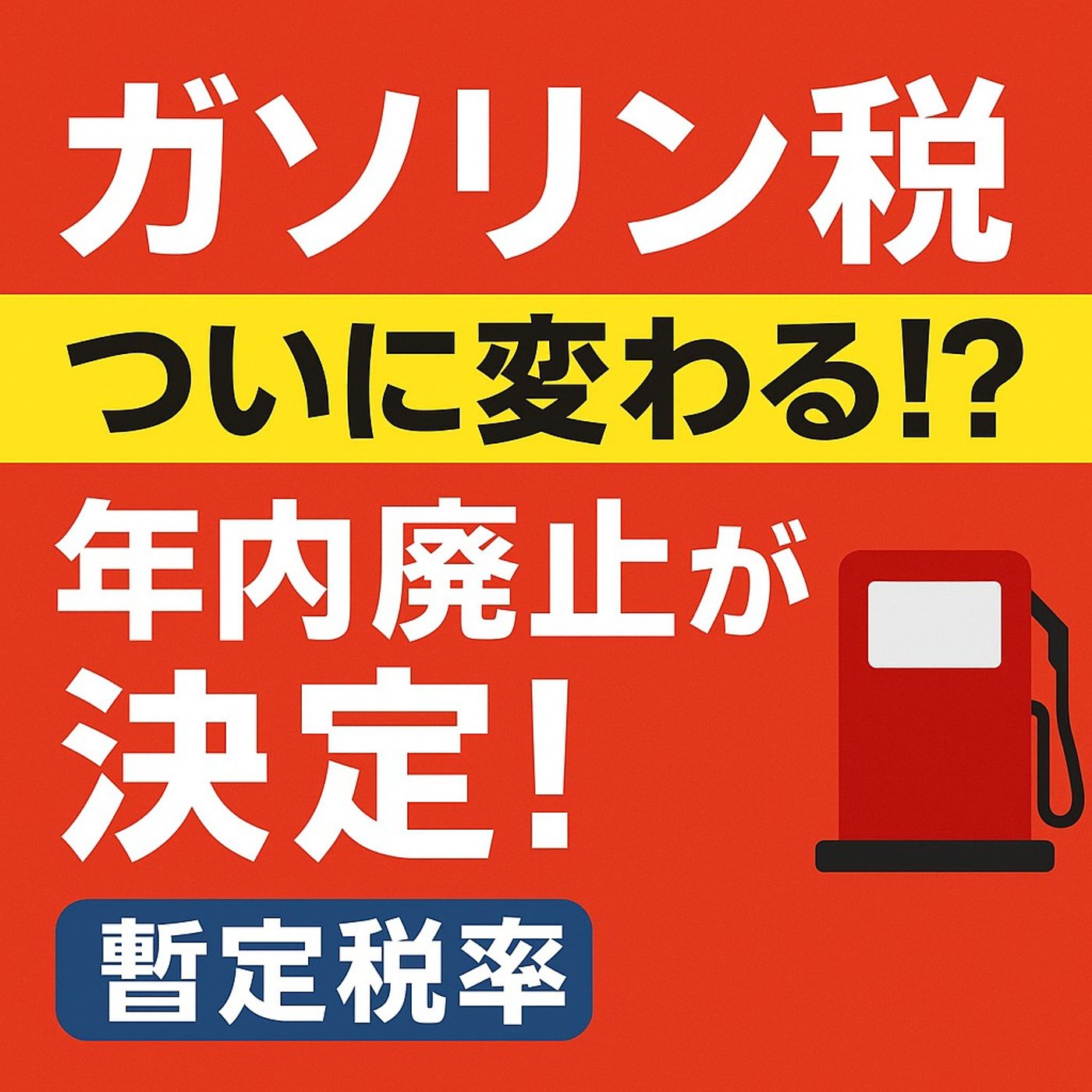 暫定税率が動いた日 episode artwork