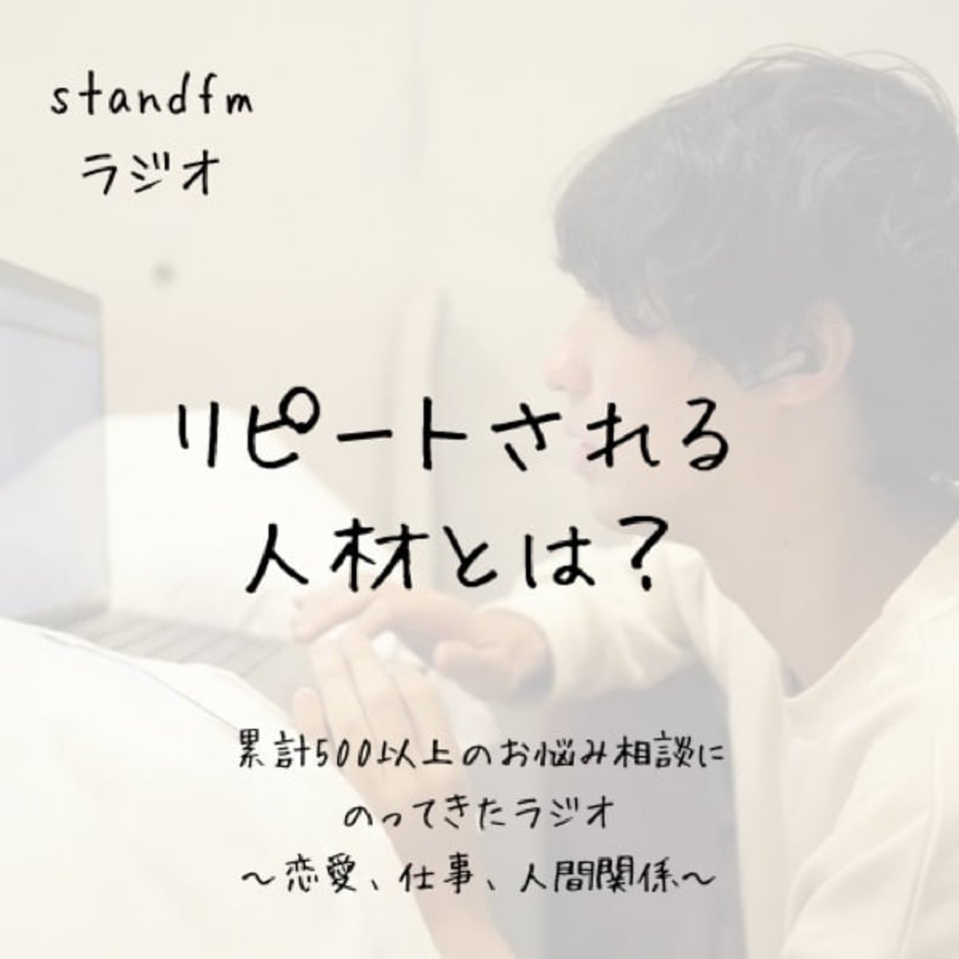 リピートされる人材が知ってる「3つのコツ」