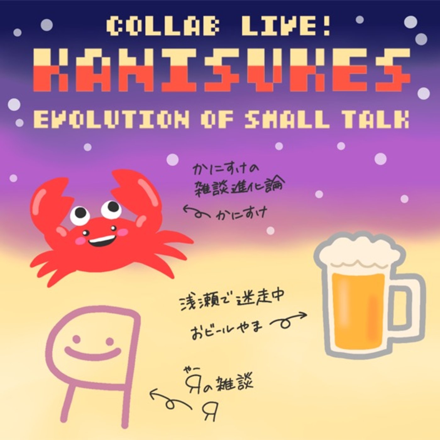 3人コラボLive! スタエフ公開企画会議