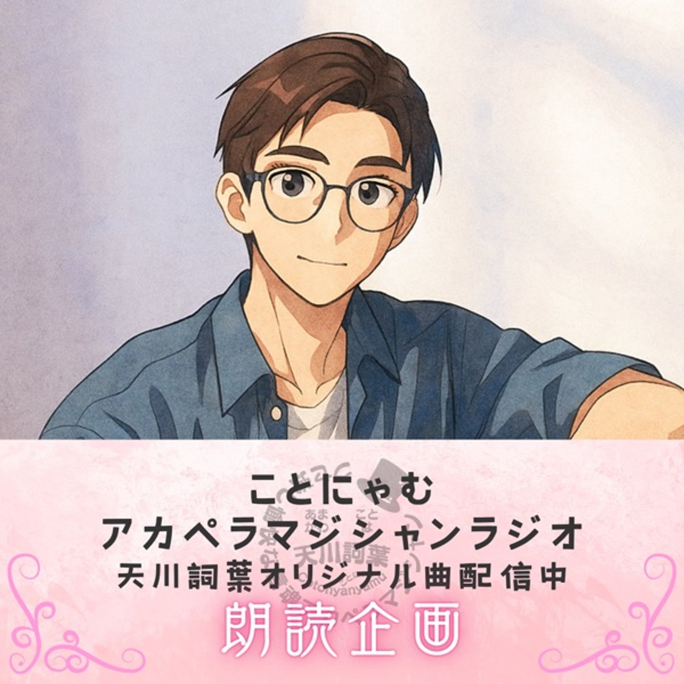 『僕が“野球人”になった日』～朗読台本～ episode artwork