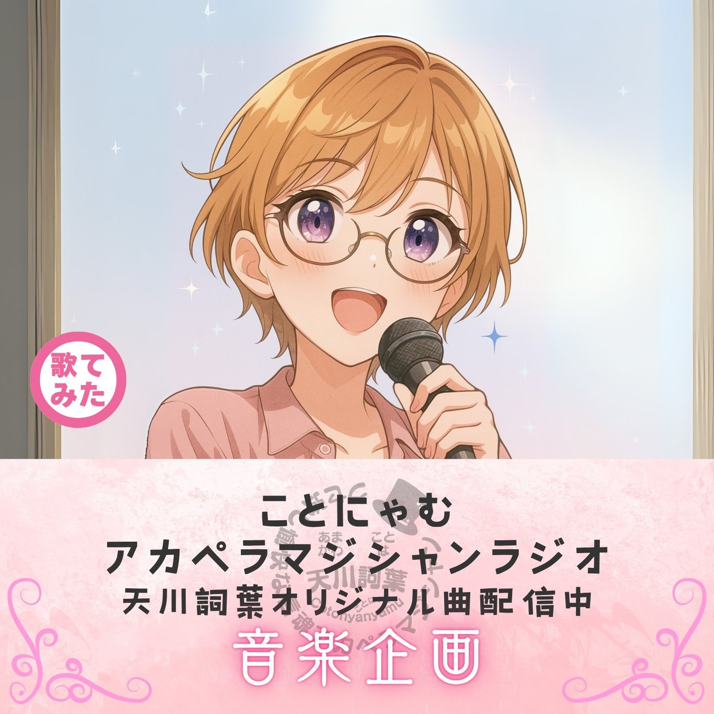 歌ってみた #Go08 終わらない世界/ゴスペラーズ episode artwork