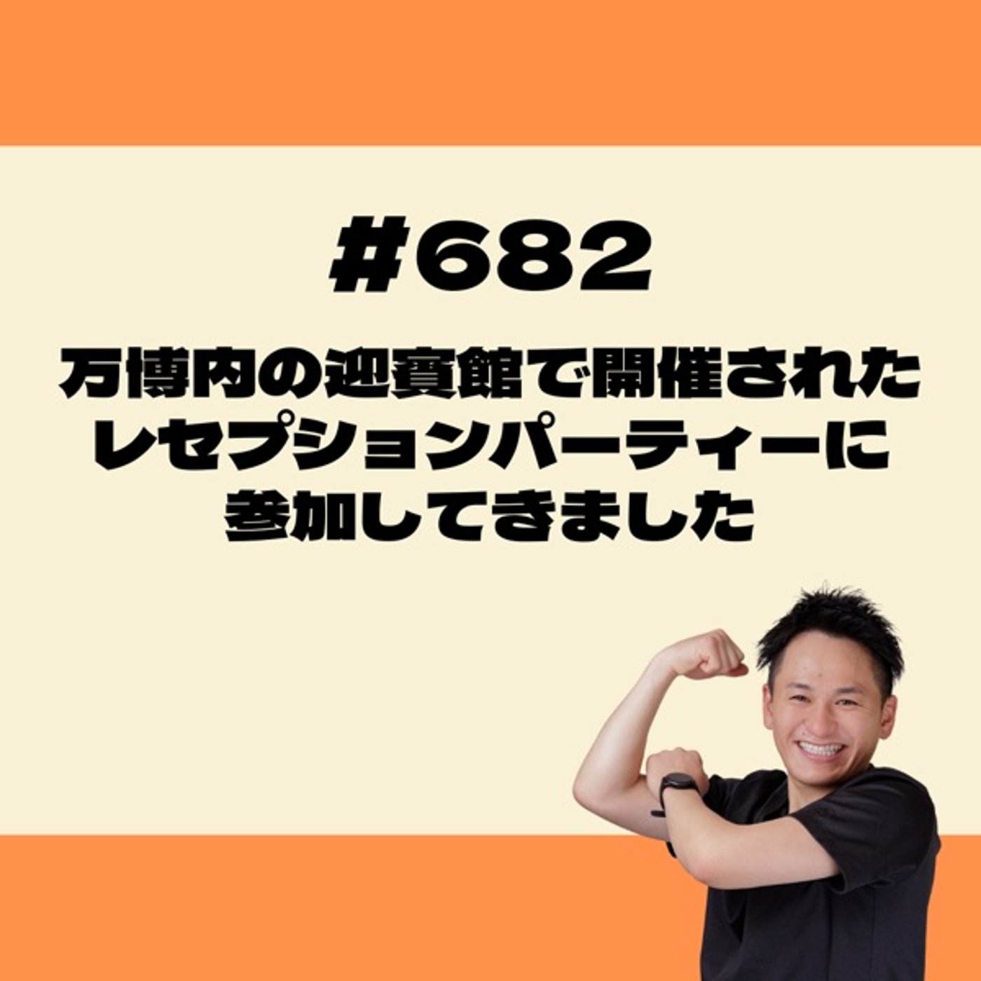 万博内の迎賓館で開催されたレセプションパーティーに参加してきました episode artwork