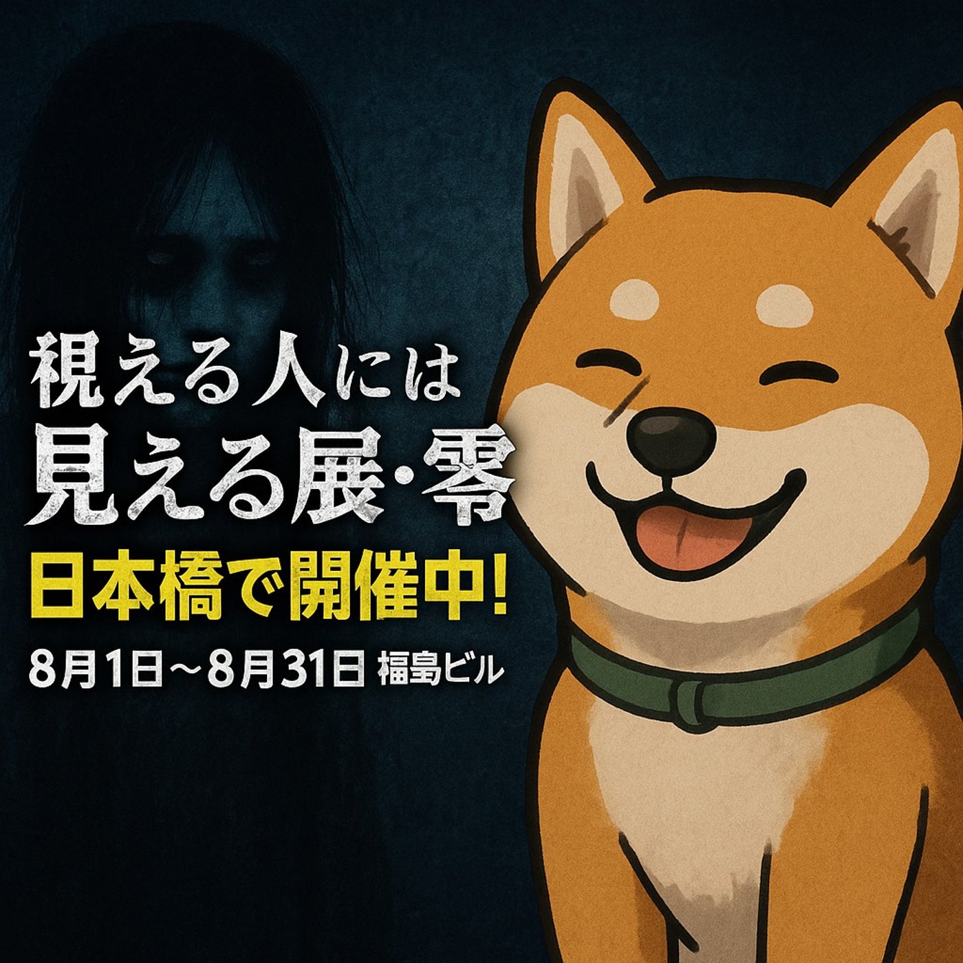 視える人には見える展・零 episode artwork
