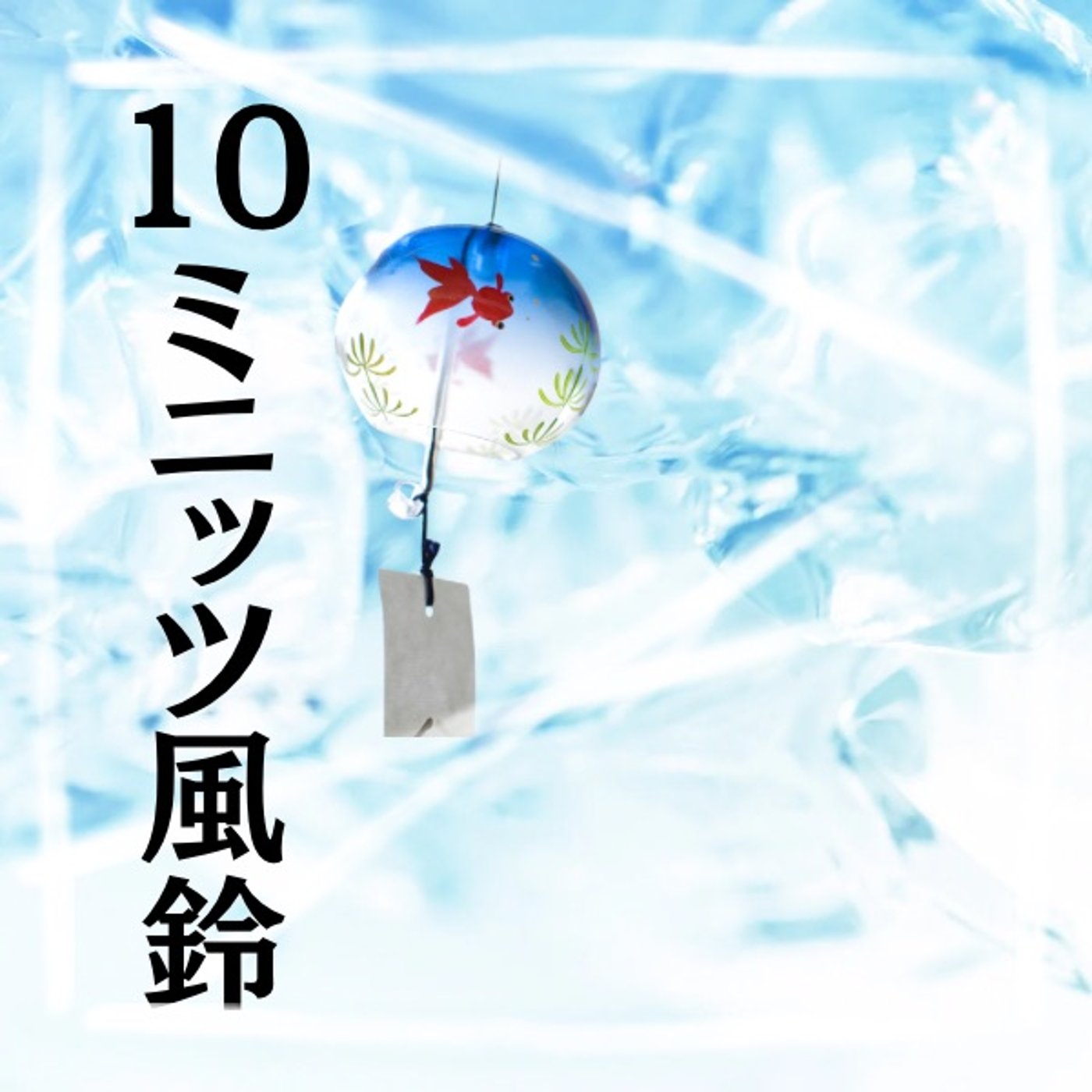 #10ミニッツ風鈴 CMとサムネへの想い episode artwork