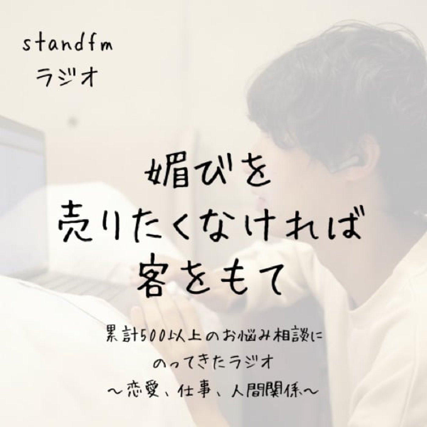 媚びを売りたくなければ客を持て