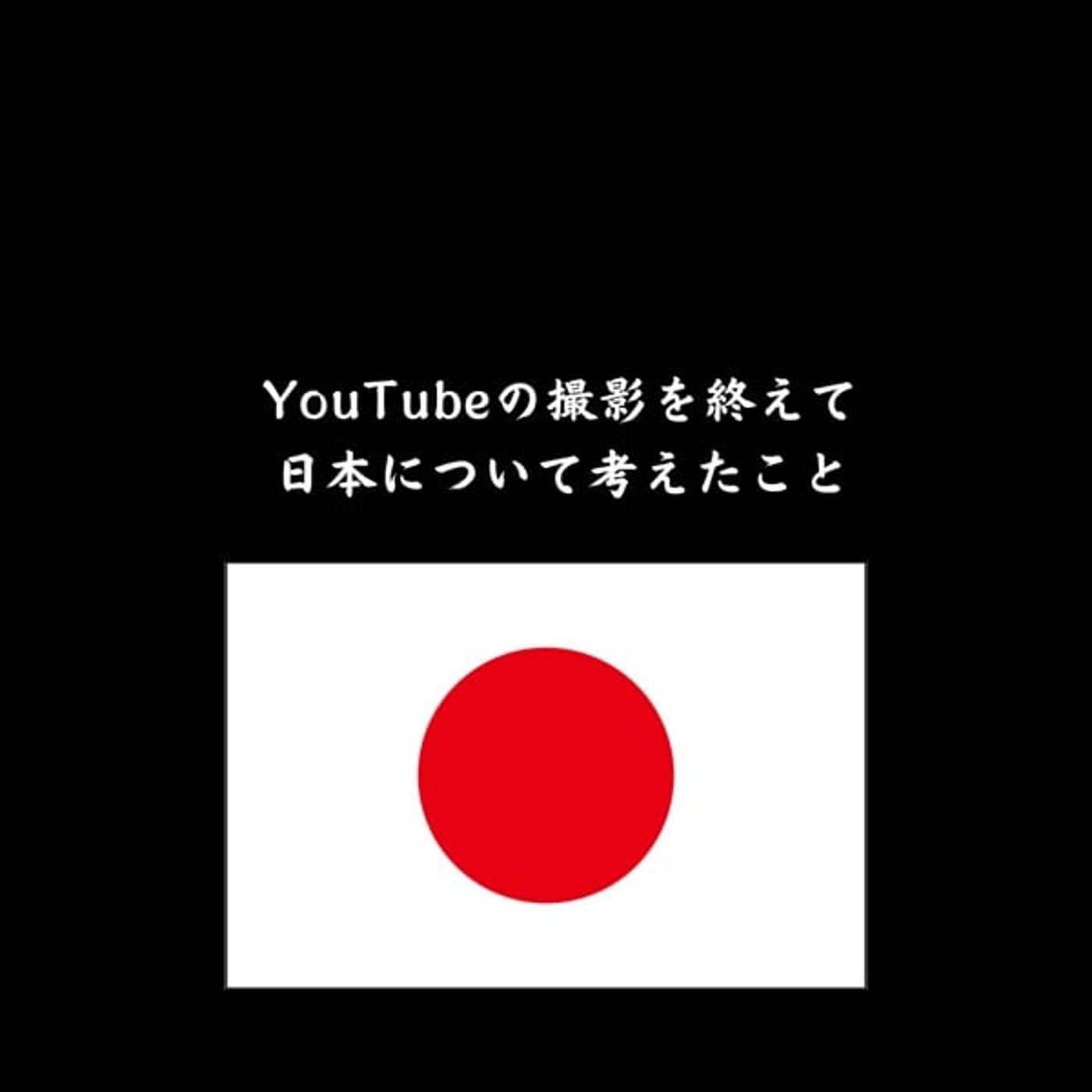 YouTube撮影の後のトーク