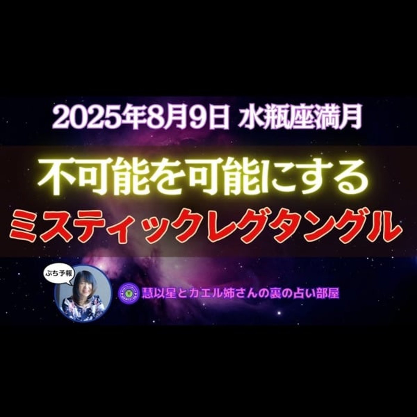 星々の天体フォーメーションがすごい‼【ダブルクレイドル🌎グランドトライン✨