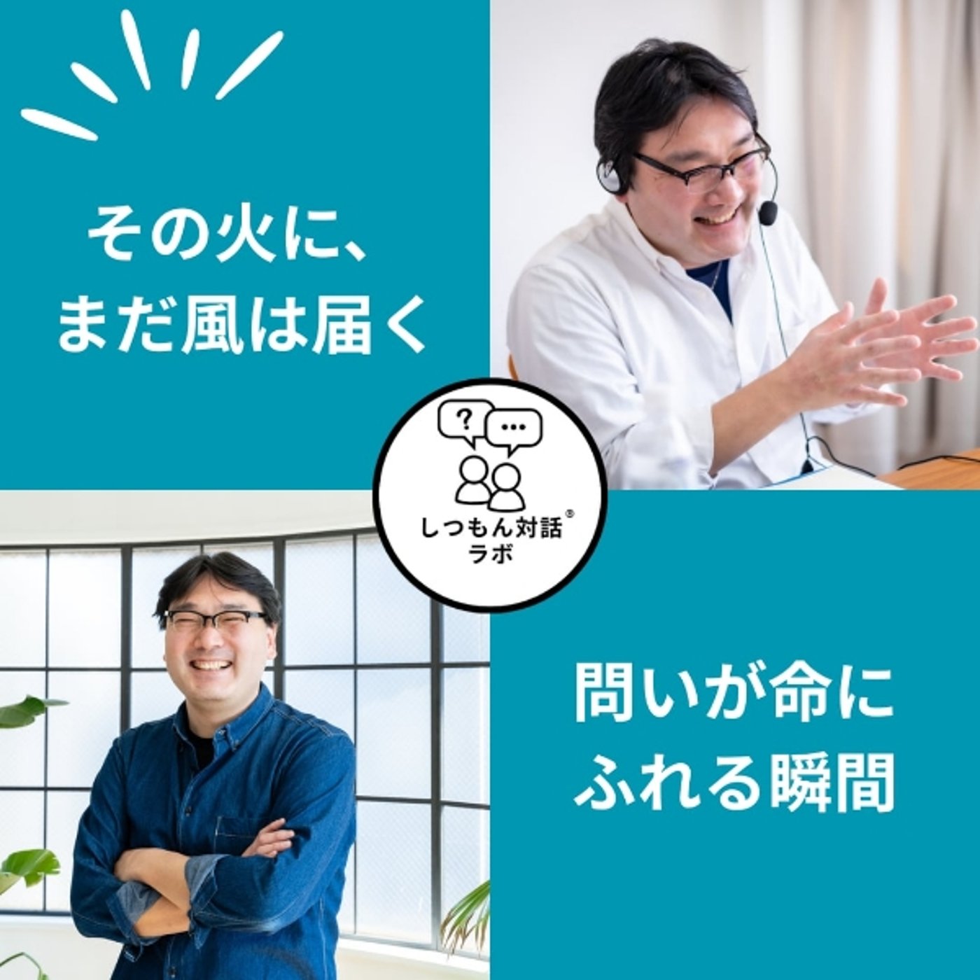 【特別放送】「その火に、まだ風は届く」──問いが命にふれる瞬間 episode artwork