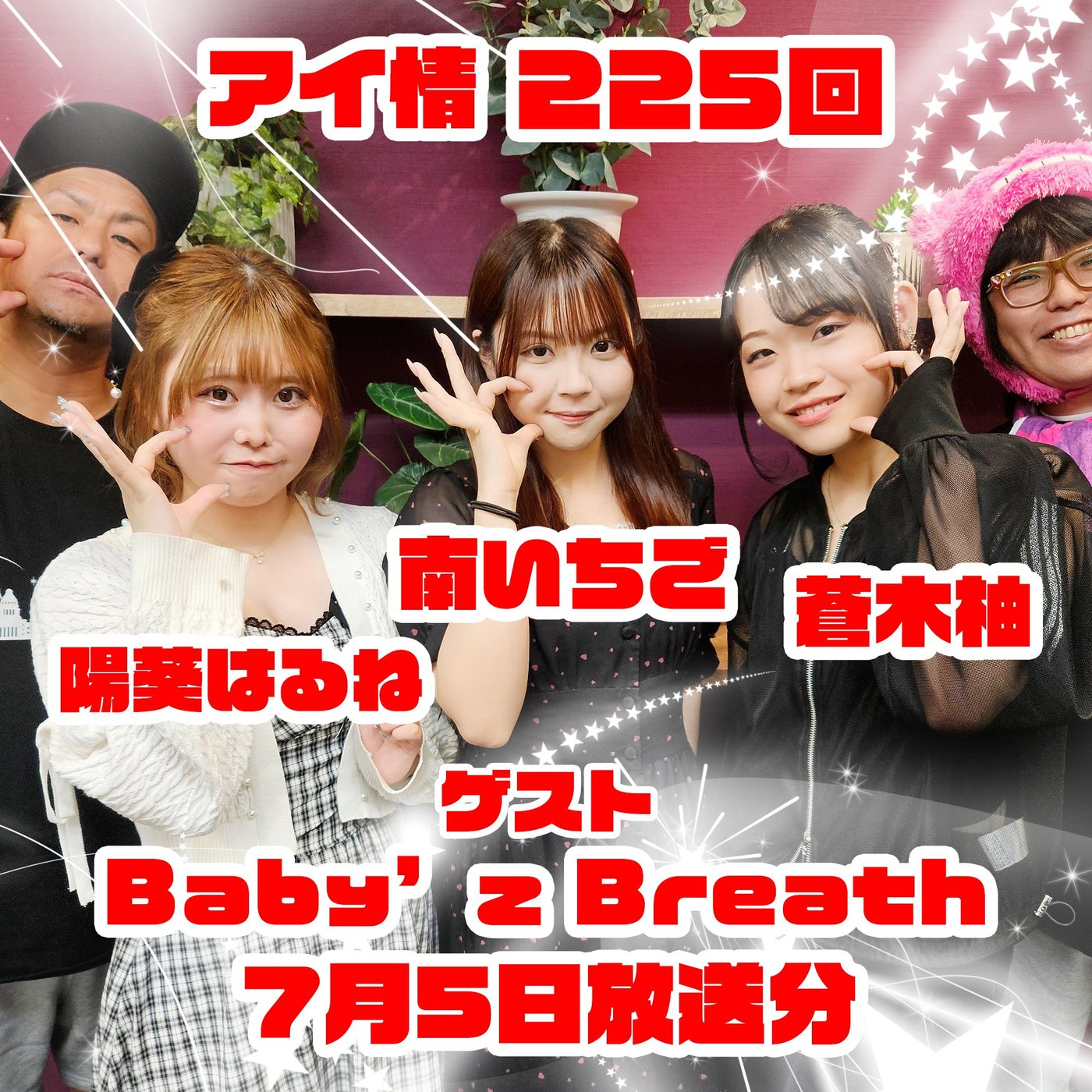 アイ情225回！ゲスト：Baby’z Breathさん episode artwork