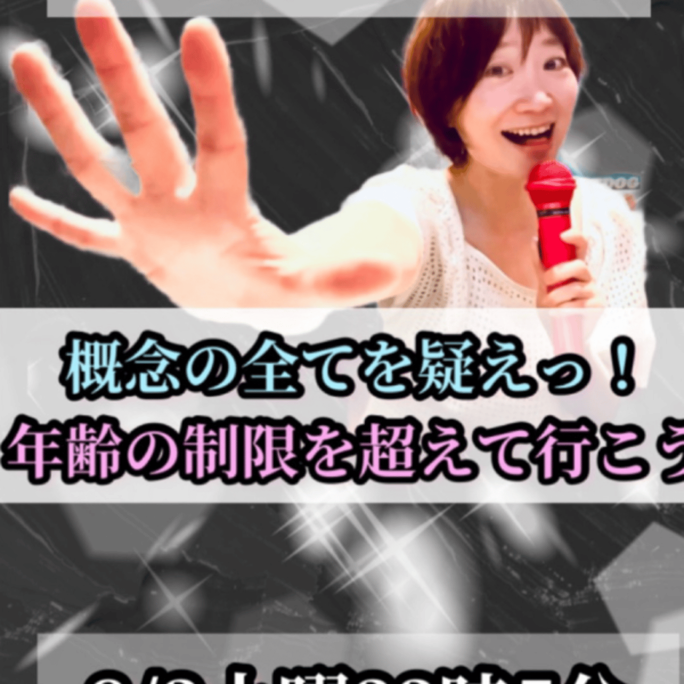 概念の全てを疑えっ！年齢の制限を超えて行こう！生配信。 episode artwork