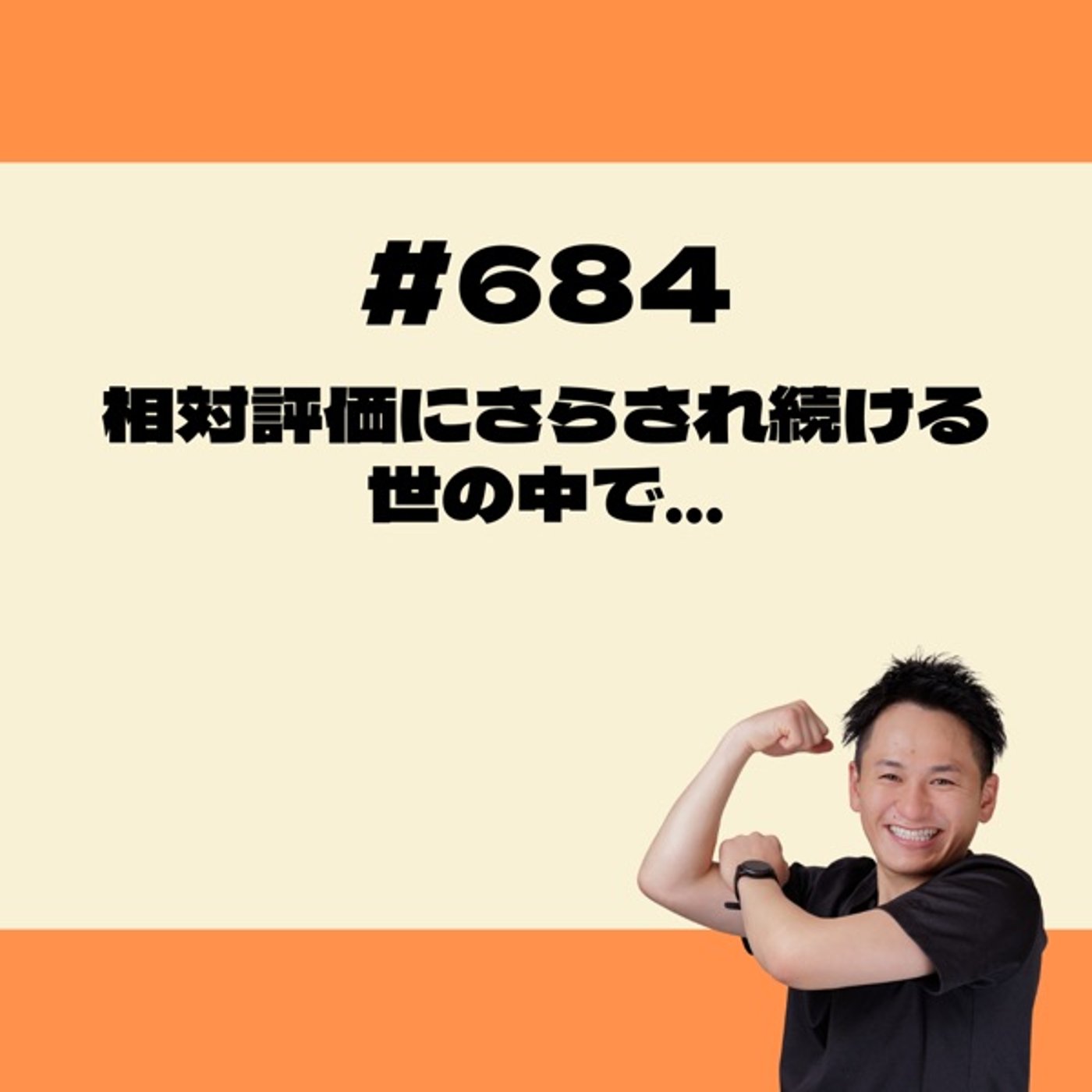 相対評価に晒され続ける世の中で… episode artwork