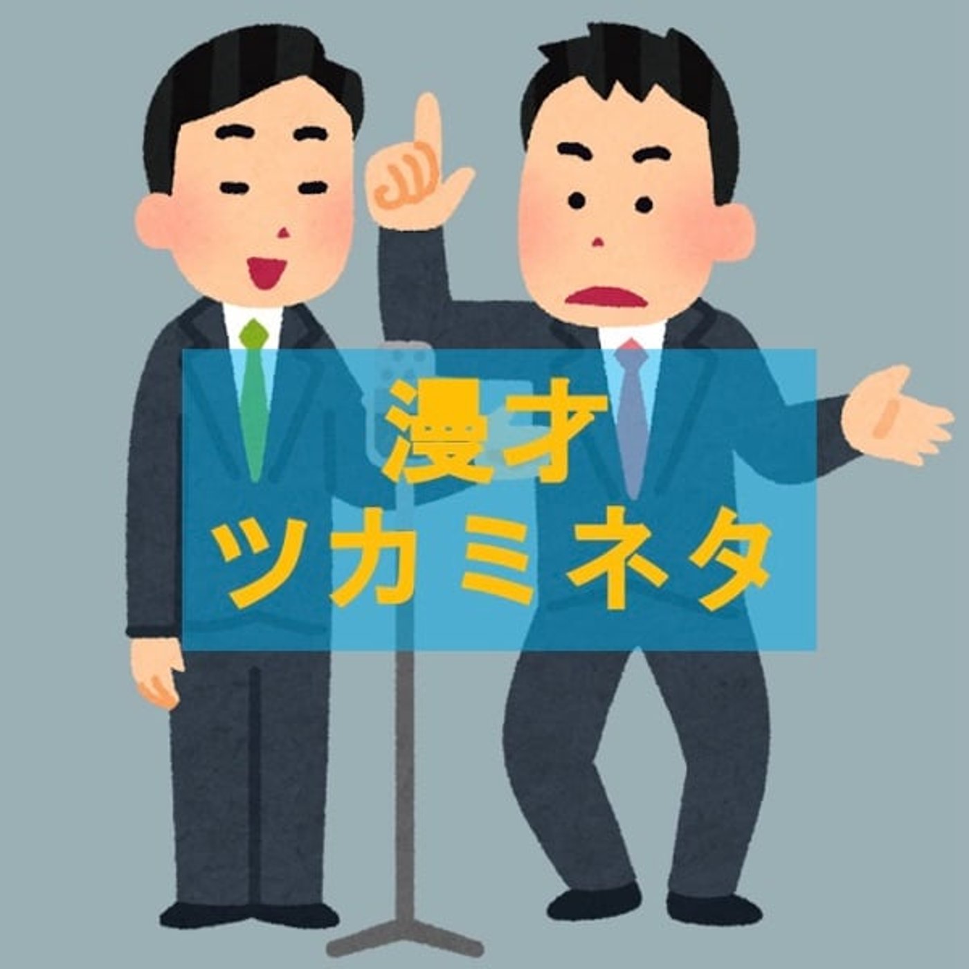 素人が考える漫才ツカミネタ①（全5回予定） episode artwork