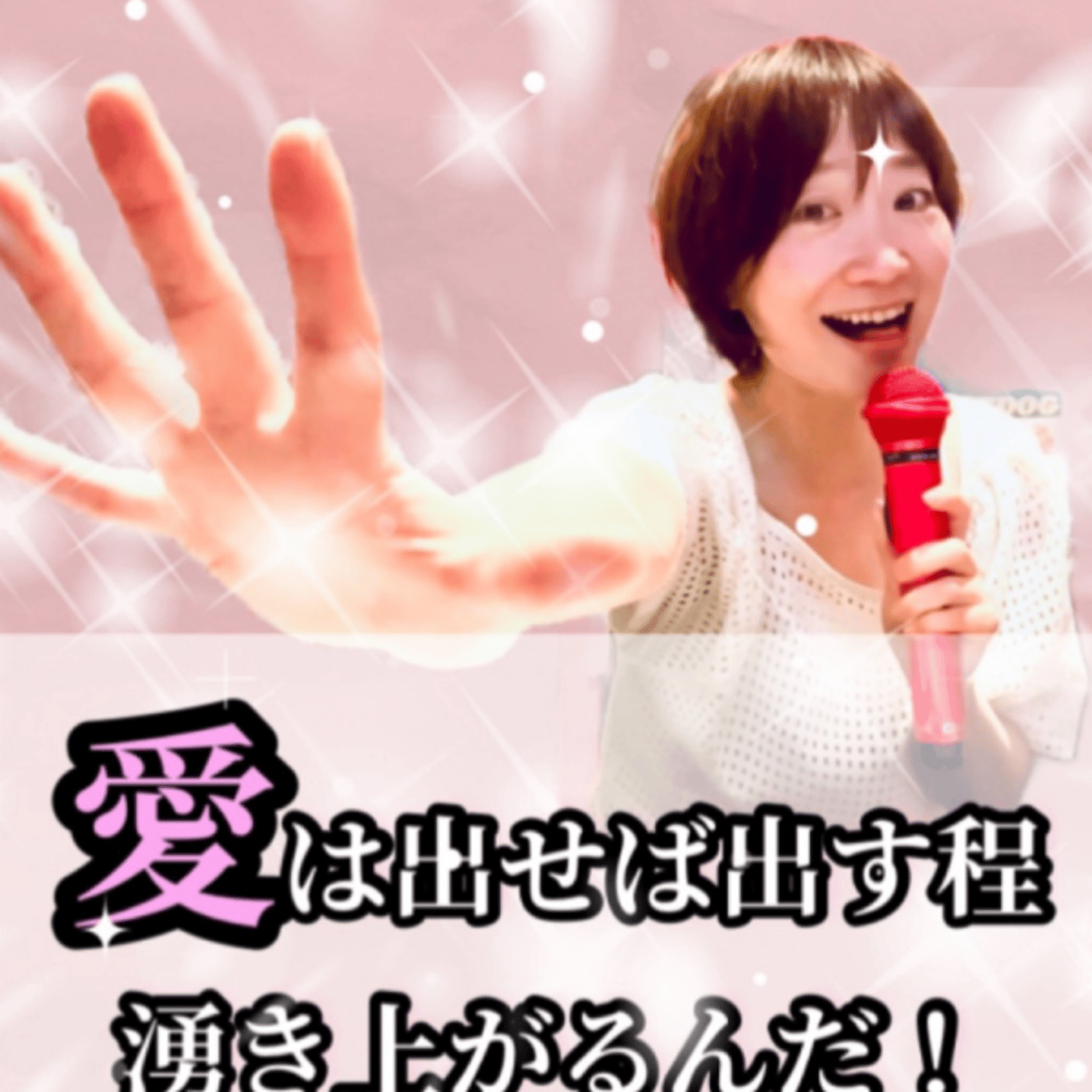 愛は出せば出す程湧き上がるんだ！生配信。 episode artwork