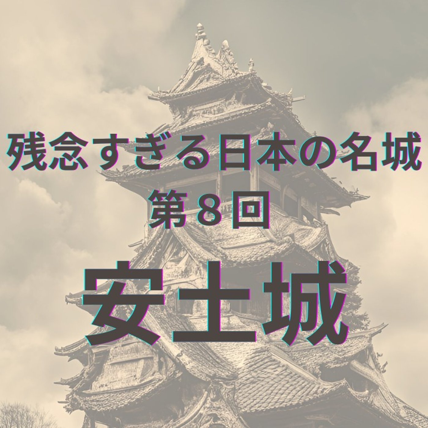 【安土城】信長の夢と失われた真実 episode artwork