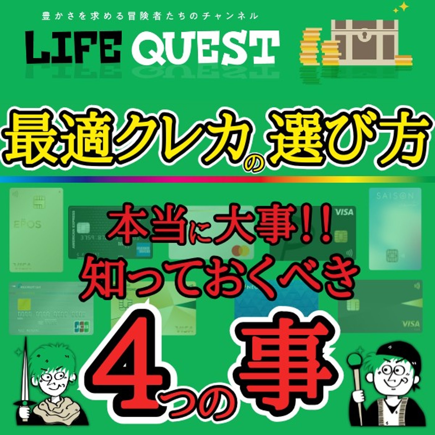 【本当に大事！】最適クレジットカードの選択法！超大事な４つの事を分かり易く解説！ episode artwork