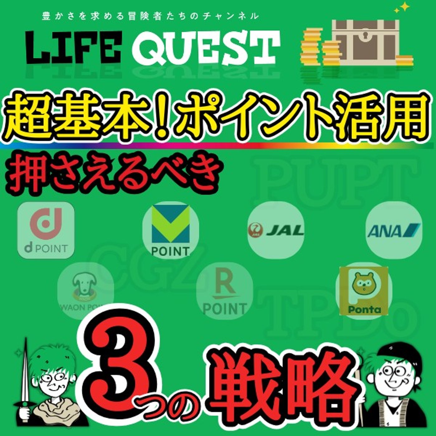 【賢く使う！】クレジットカードで貯まるポイントの上手な使い方を分かり易く解説！ episode artwork