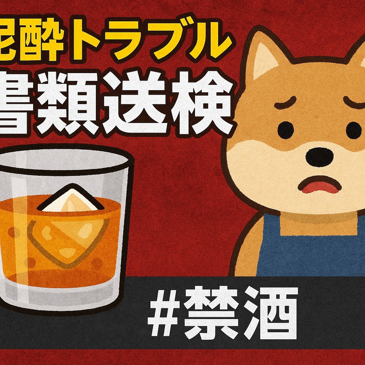 今市隆二さん書類送検で思う、お酒との向き合い方。自分を守る「禁酒」という選択肢 episode artwork