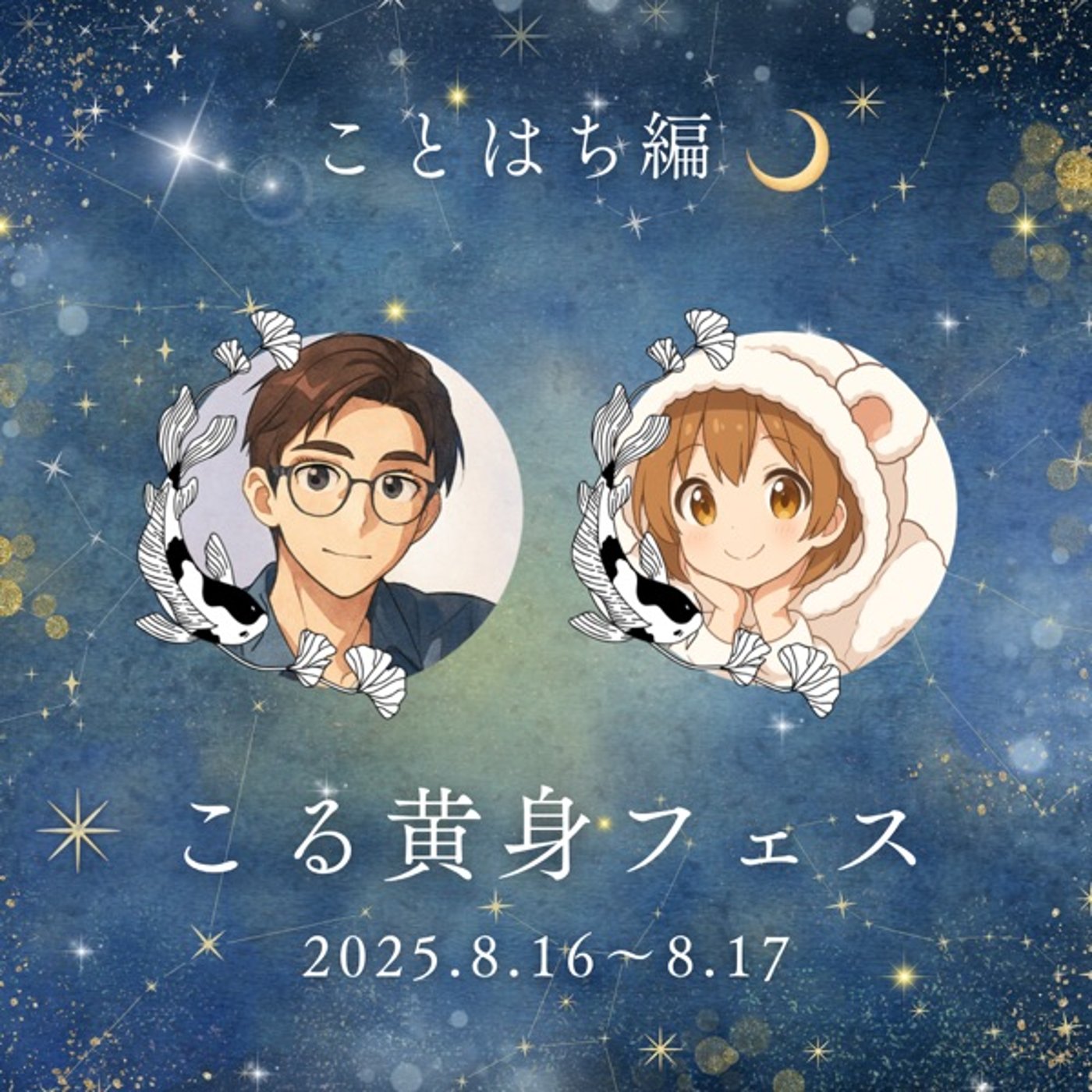 こる黄身フェス ことはち変態ラジオ編 episode artwork