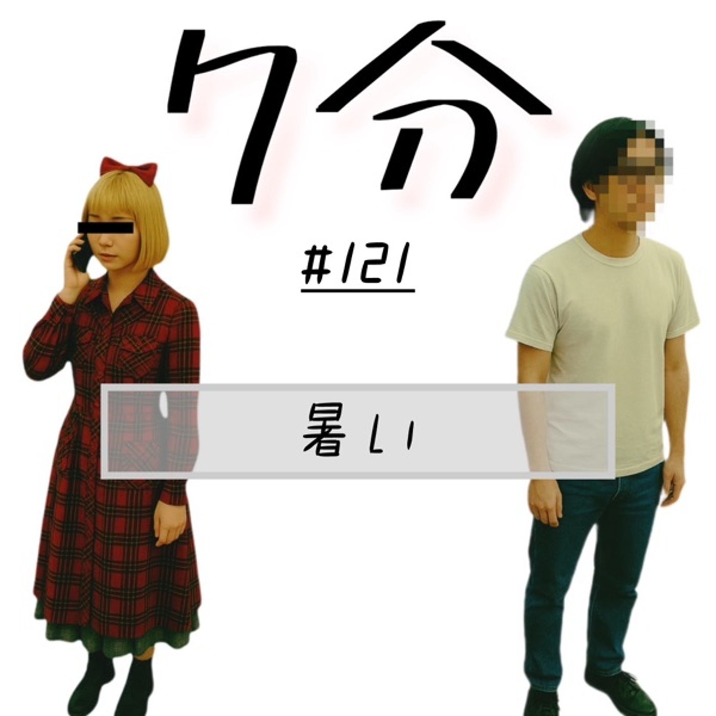 #121 暑い episode artwork