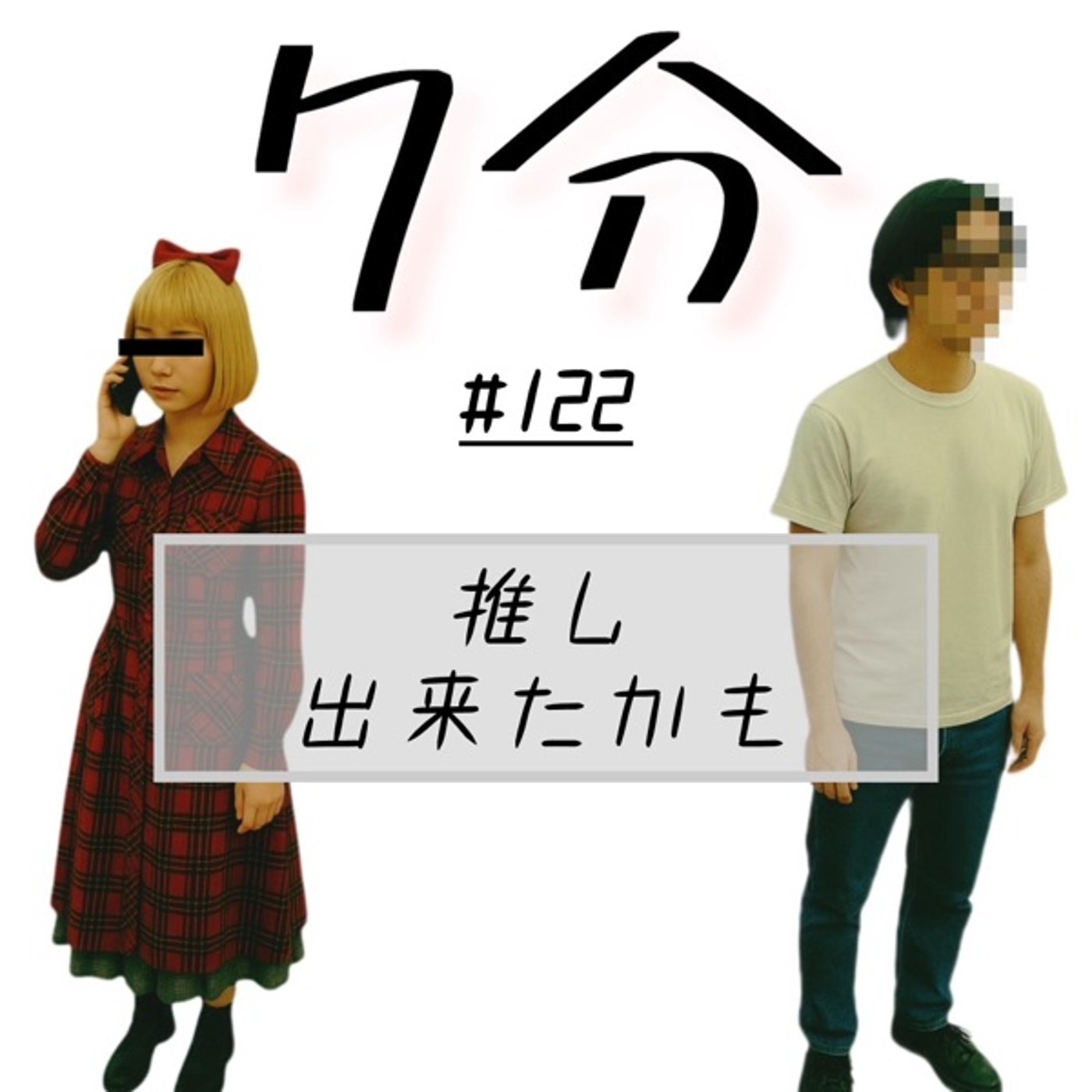 #122 推し、出来たかも episode artwork