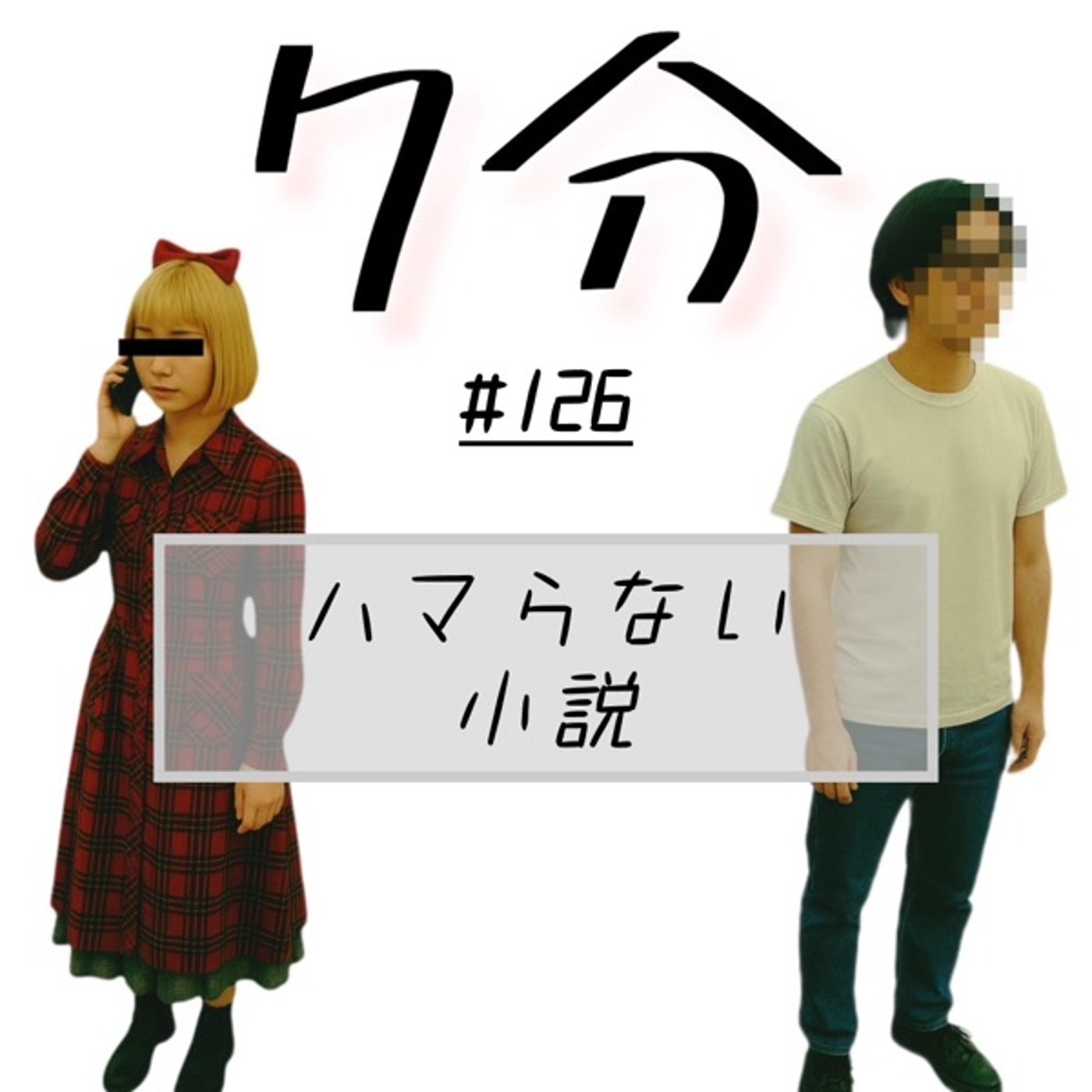 #126 ハマらない小説 episode artwork