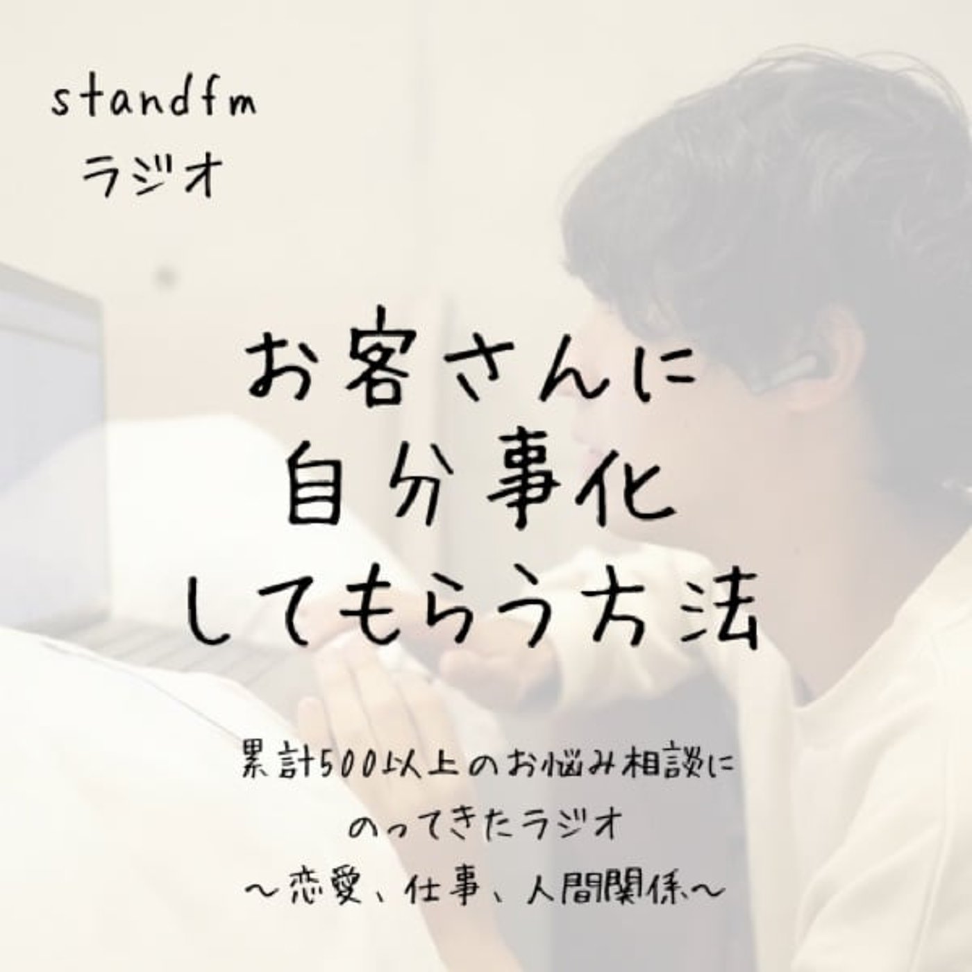 お客さんに「自分事化」してもらう方法