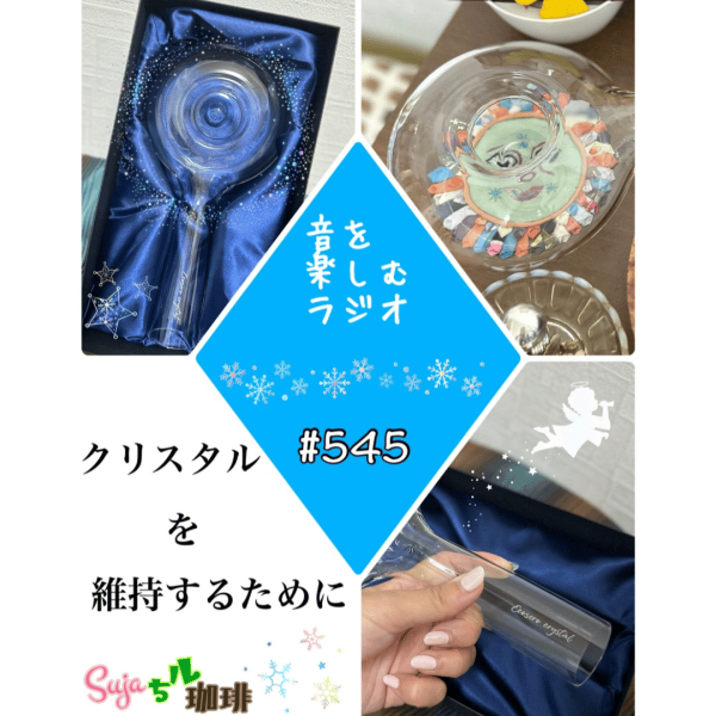 【全体公開】#545 珈琲瞑想🫘🕯️✨& クリスタルを維持するために💫🧹✨ episode artwork
